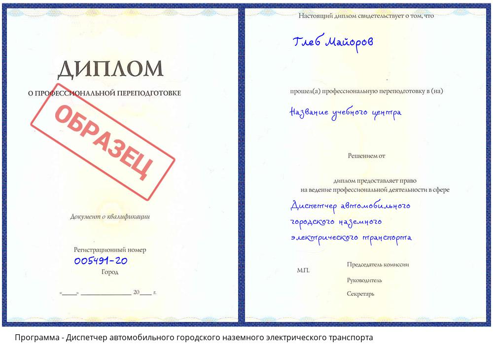 Диспетчер автомобильного городского наземного электрического транспорта Тулун