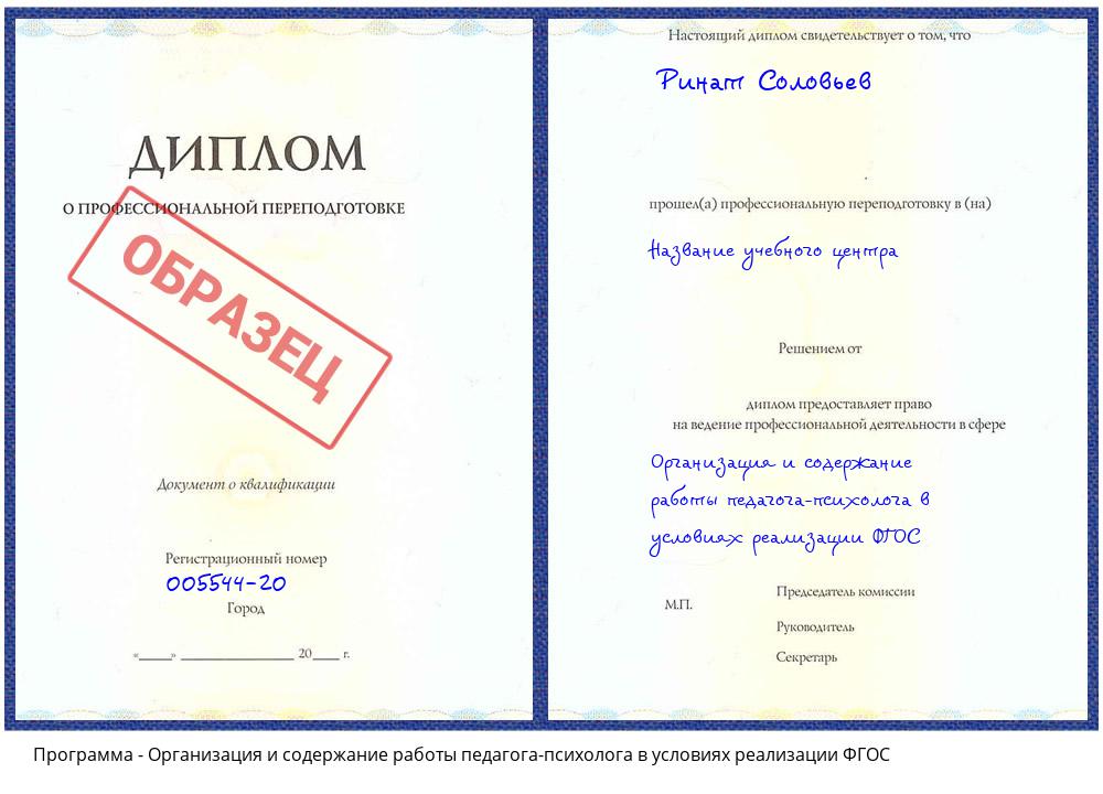 Организация и содержание работы педагога-психолога в условиях реализации ФГОС Тулун