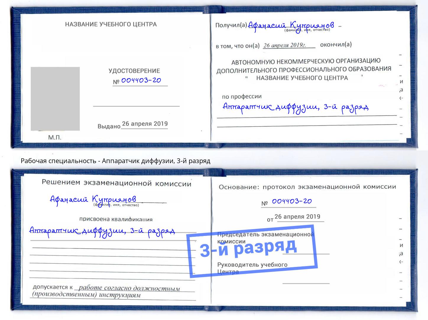 корочка 3-й разряд Аппаратчик диффузии Тулун