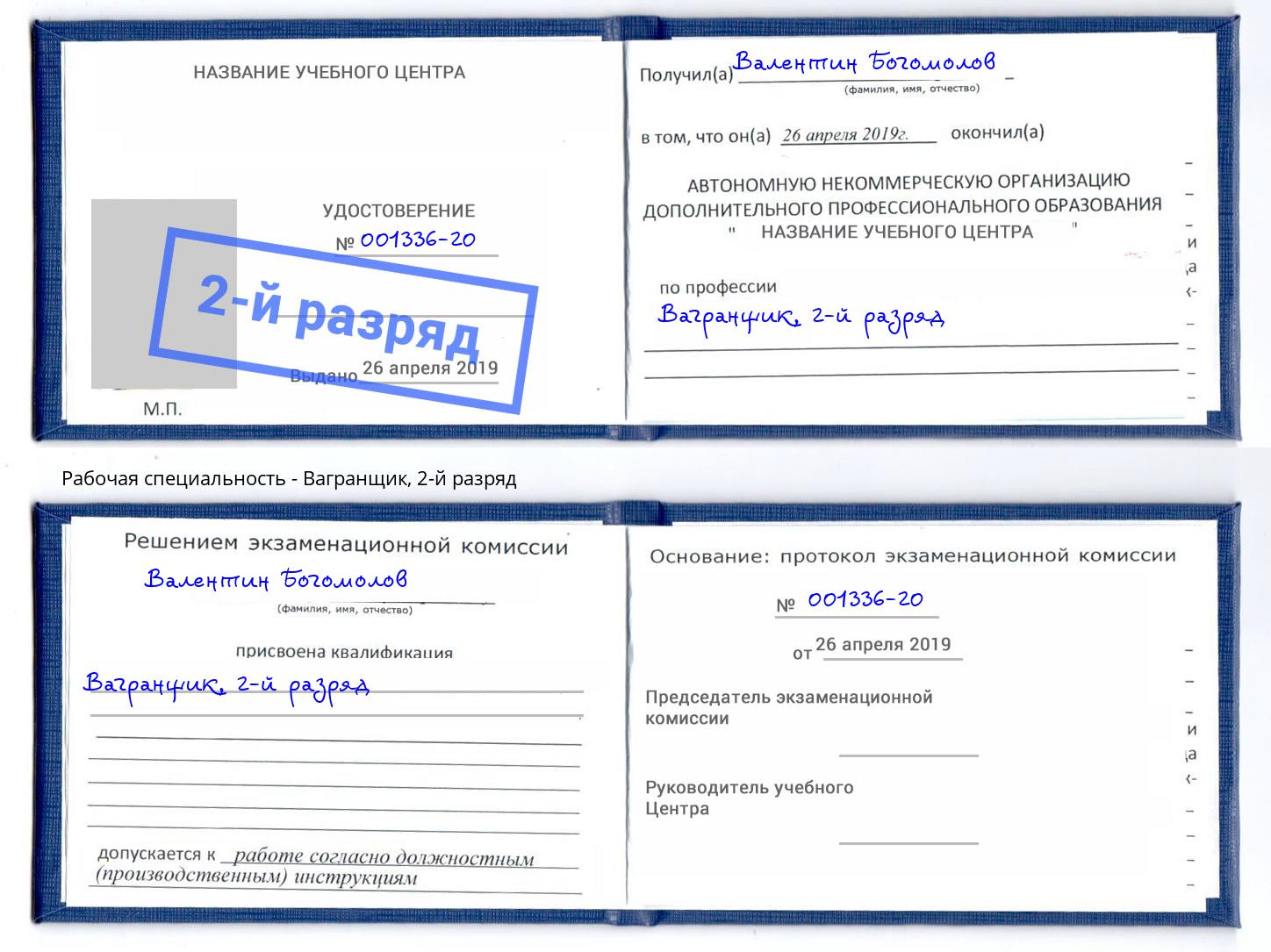 корочка 2-й разряд Вагранщик Тулун