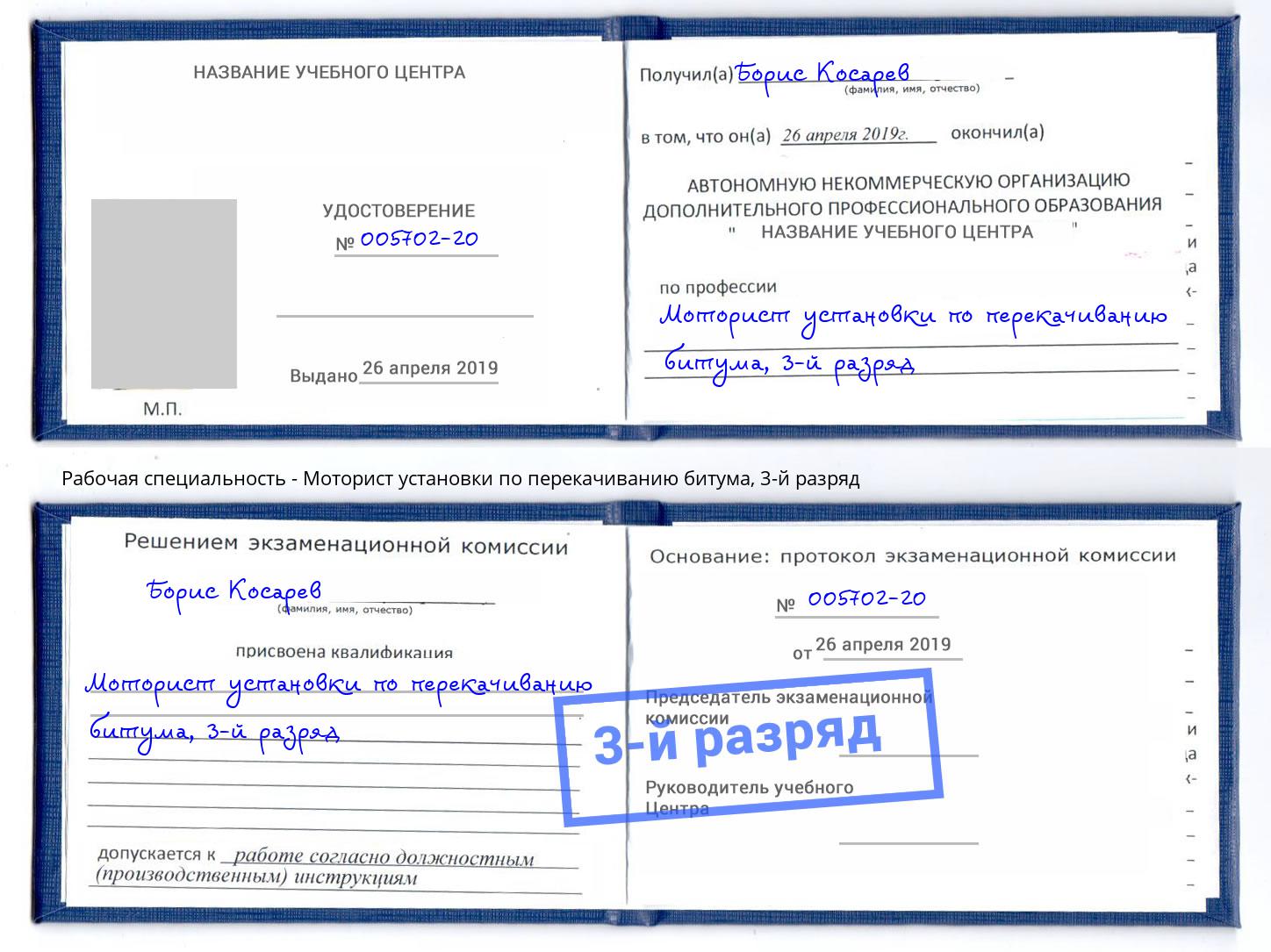 корочка 3-й разряд Моторист установки по перекачиванию битума Тулун