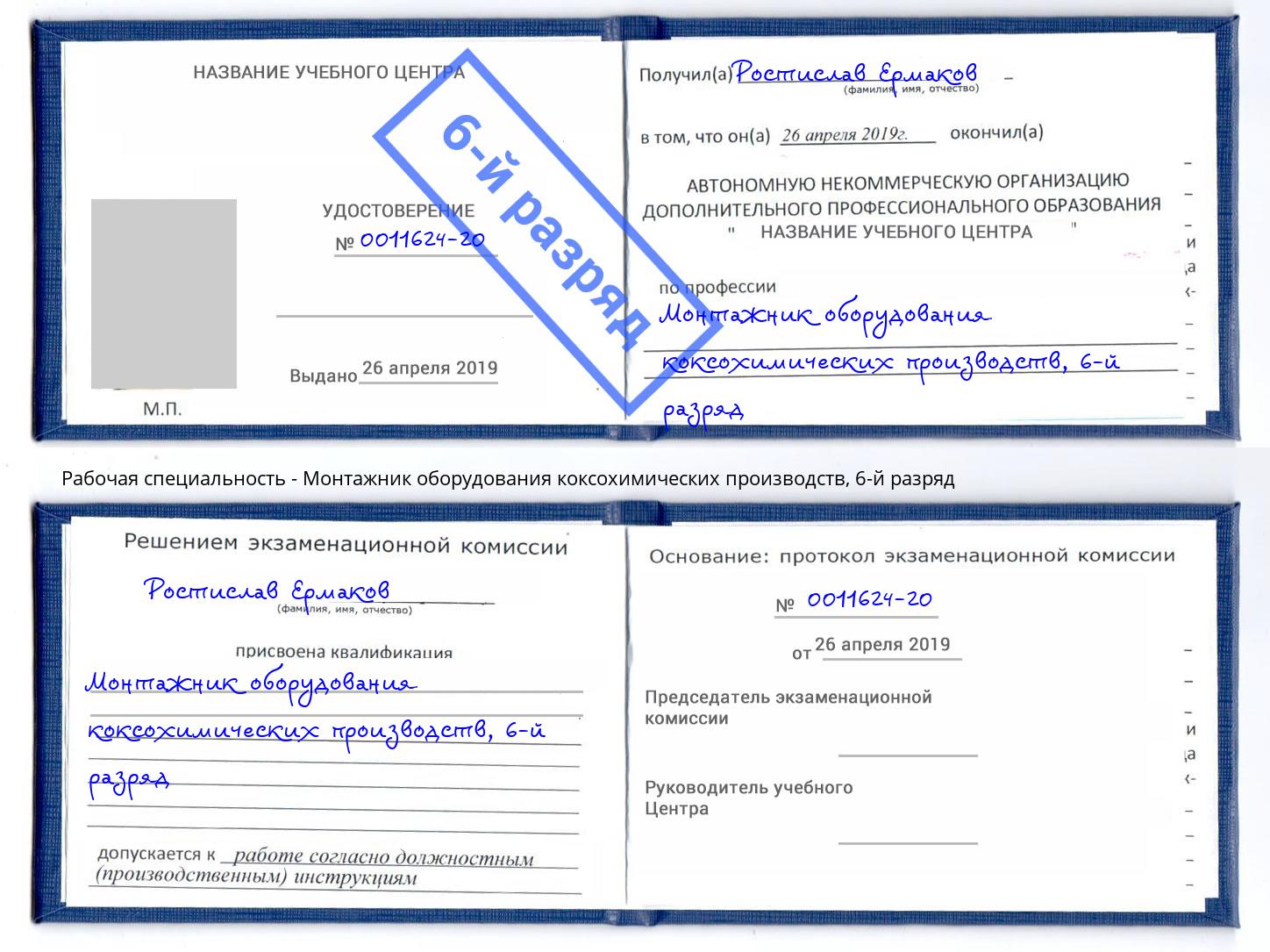 корочка 6-й разряд Монтажник оборудования коксохимических производств Тулун