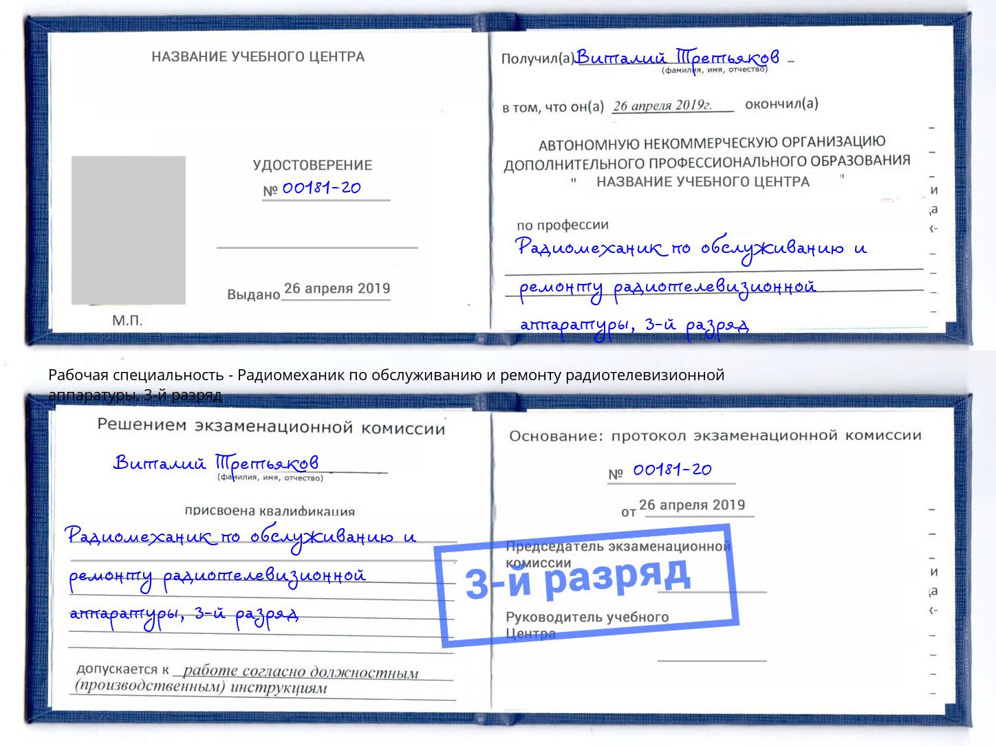 корочка 3-й разряд Радиомеханик по обслуживанию и ремонту радиотелевизионной аппаратуры Тулун