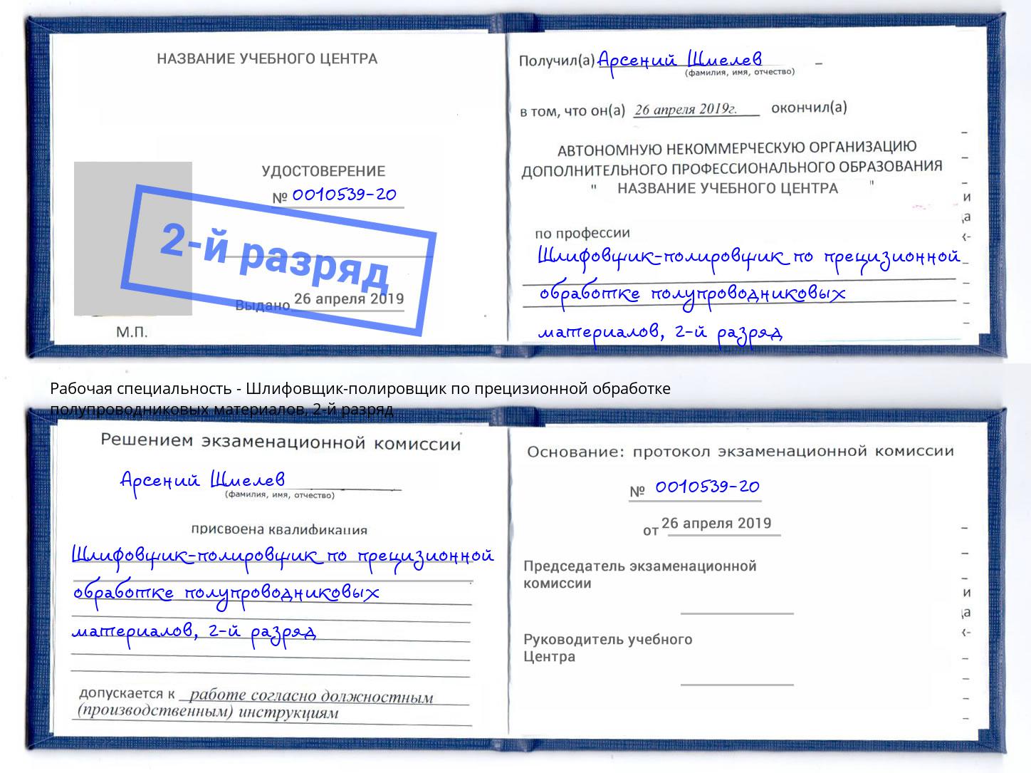 корочка 2-й разряд Шлифовщик-полировщик по прецизионной обработке полупроводниковых материалов Тулун
