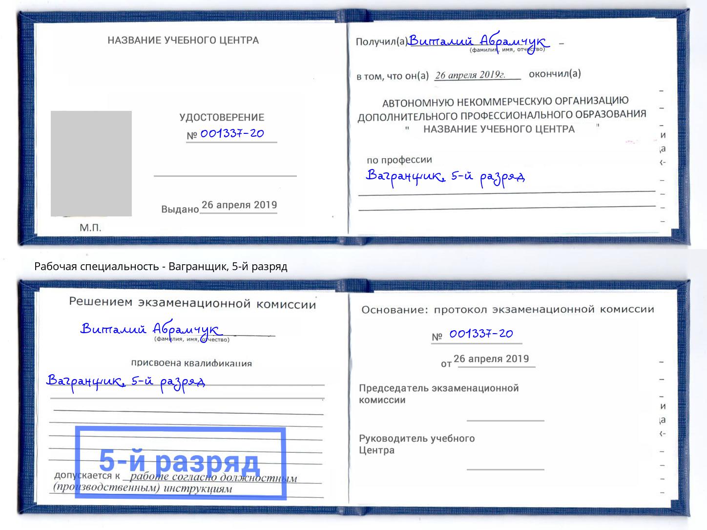 корочка 5-й разряд Вагранщик Тулун
