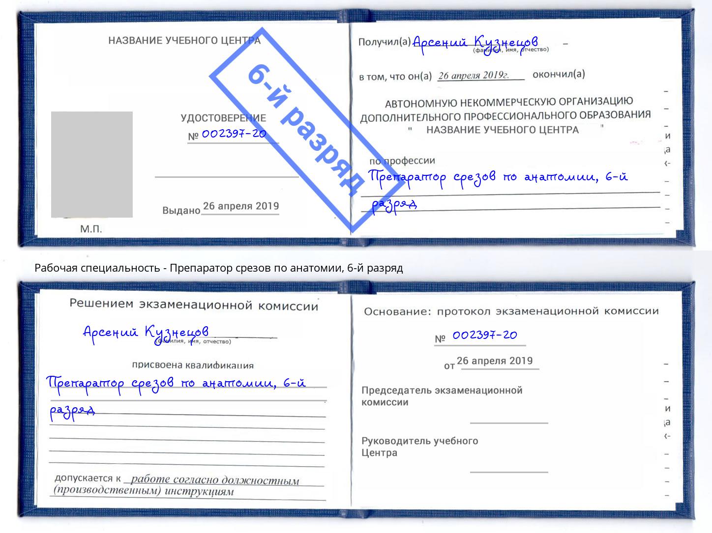 корочка 6-й разряд Препаратор срезов по анатомии Тулун