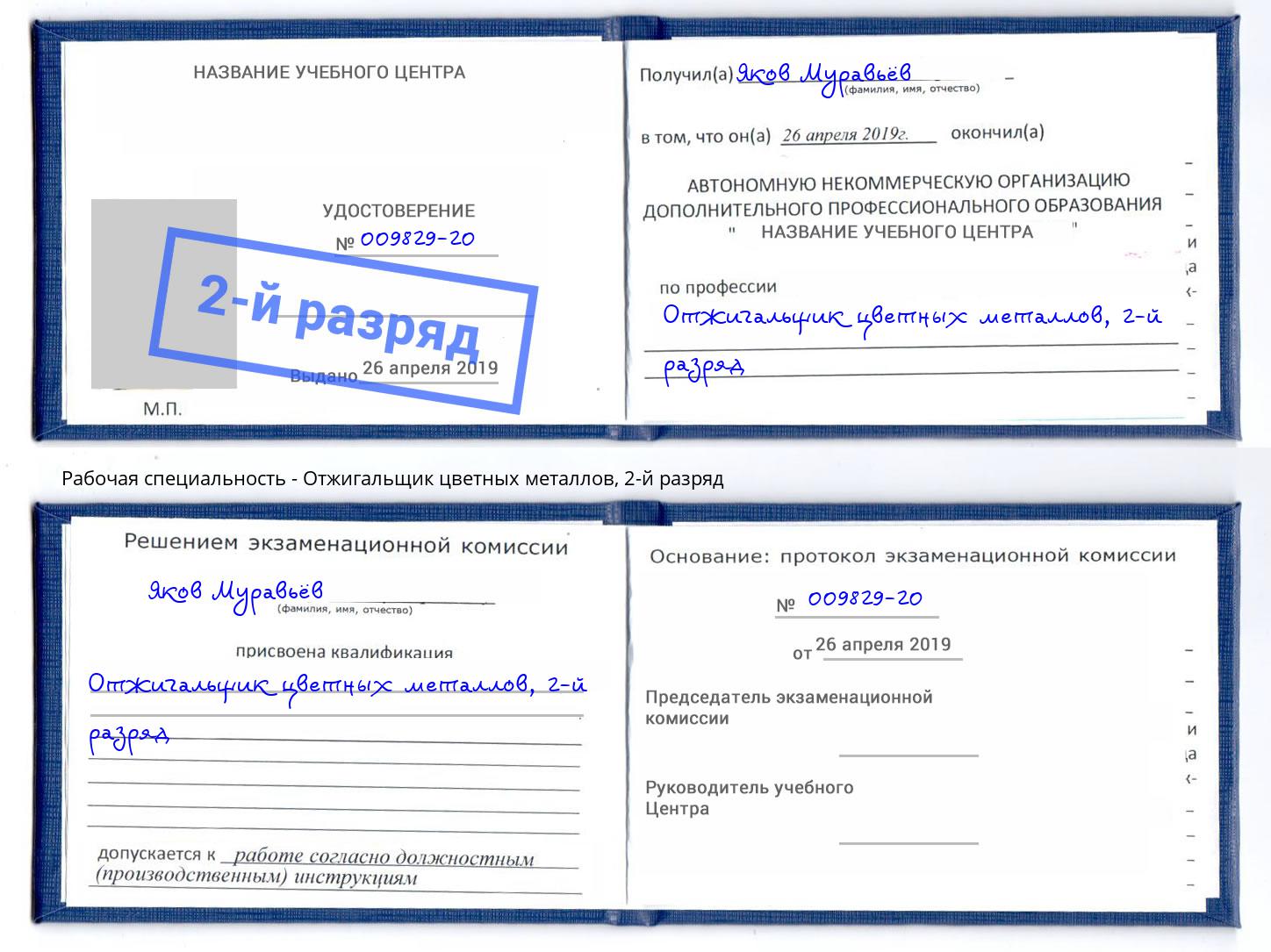 корочка 2-й разряд Отжигальщик цветных металлов Тулун