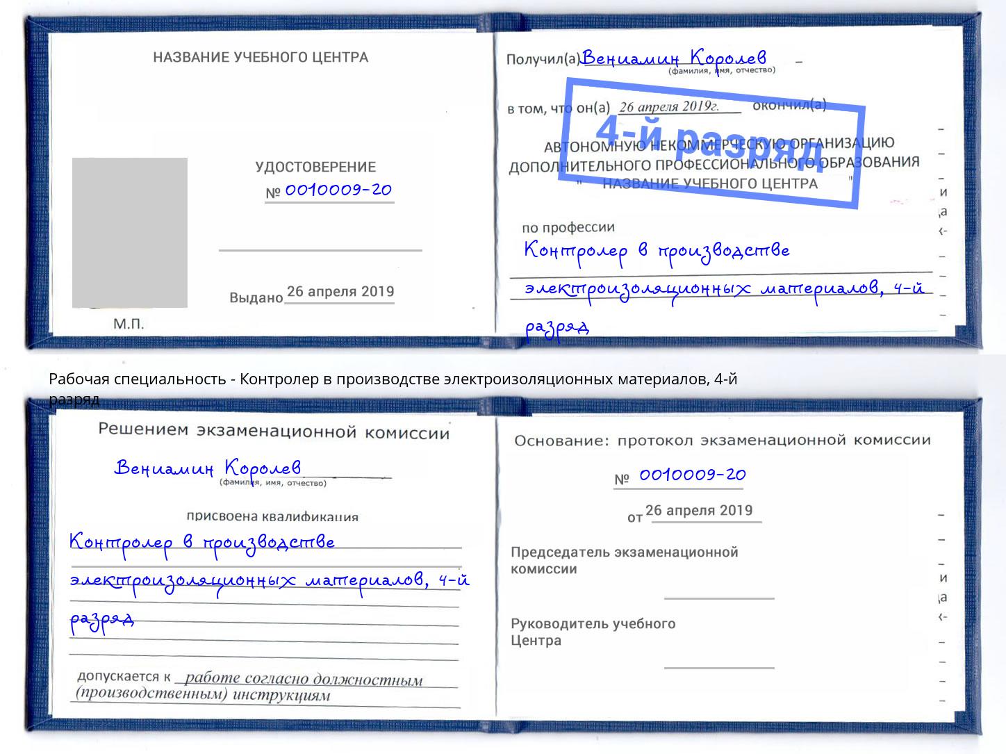 корочка 4-й разряд Контролер в производстве электроизоляционных материалов Тулун
