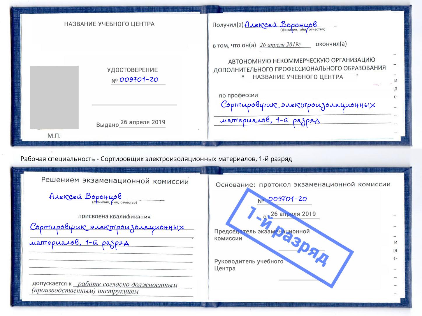 корочка 1-й разряд Сортировщик электроизоляционных материалов Тулун