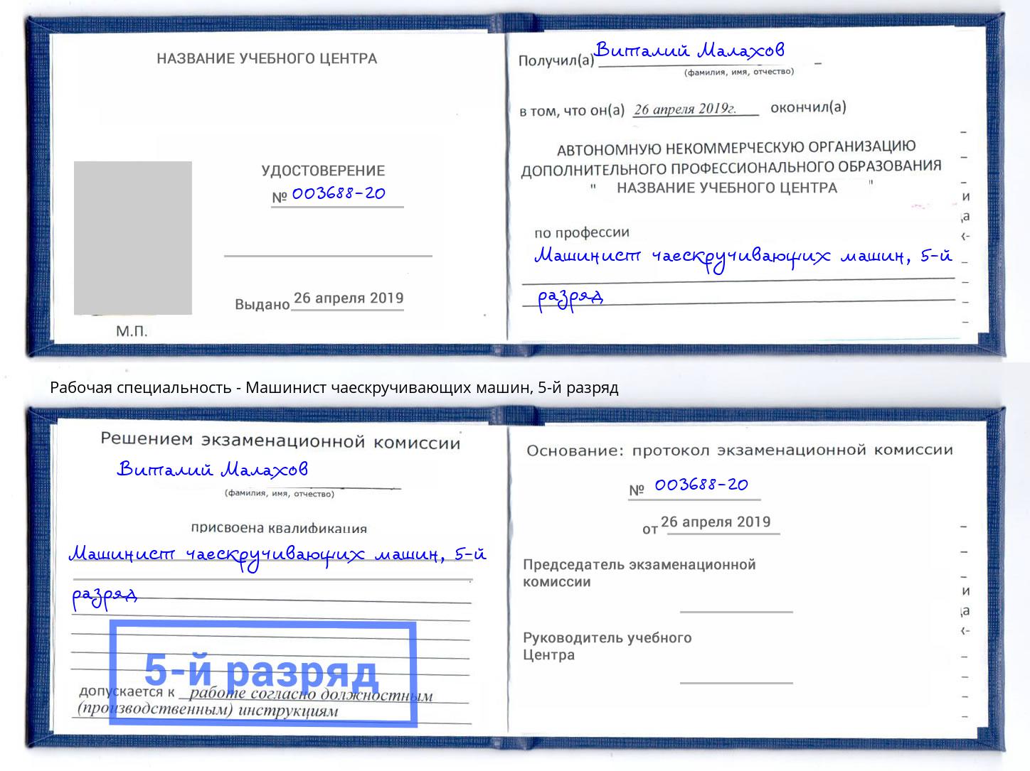 корочка 5-й разряд Машинист чаескручивающих машин Тулун