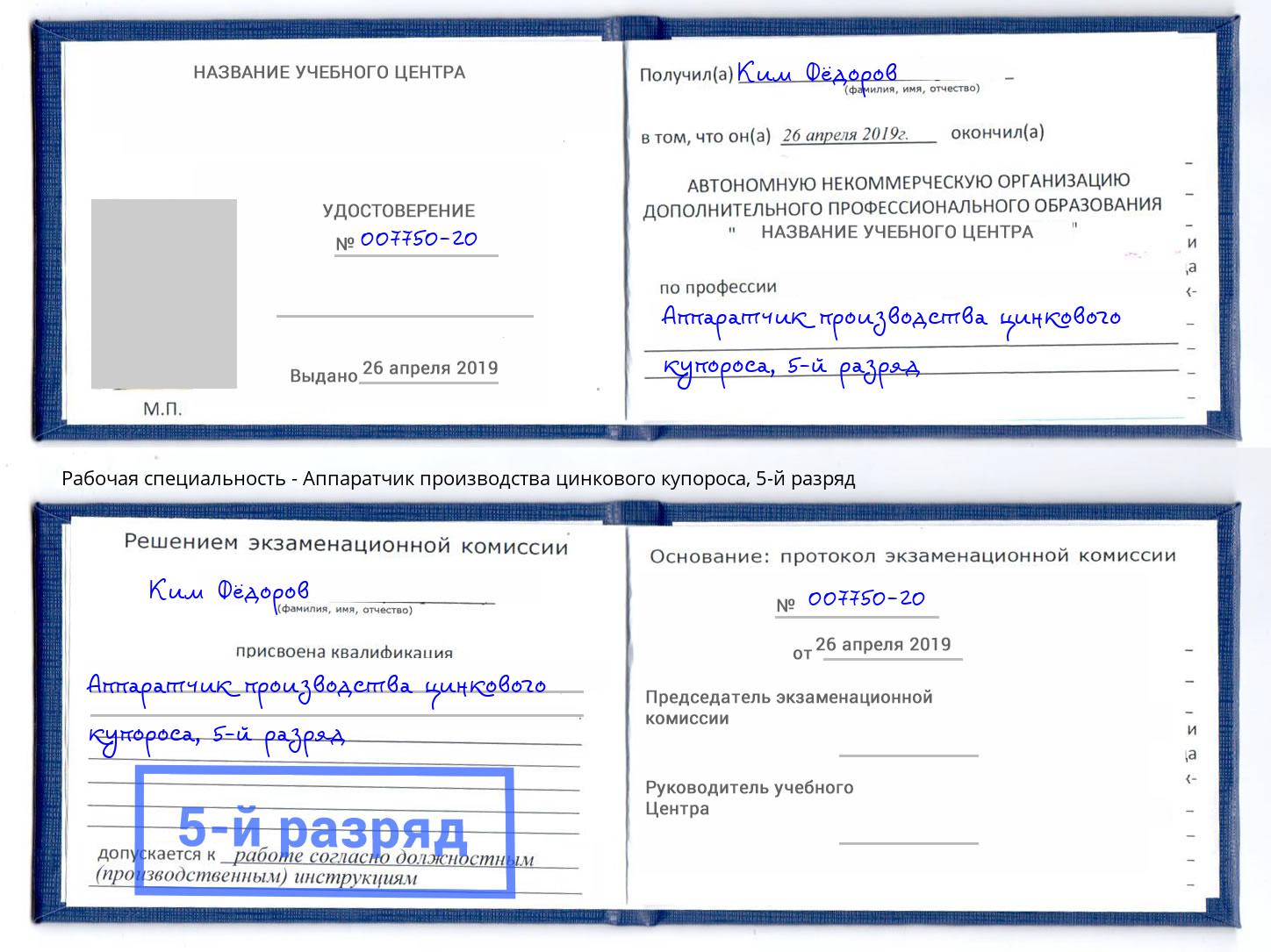 корочка 5-й разряд Аппаратчик производства цинкового купороса Тулун