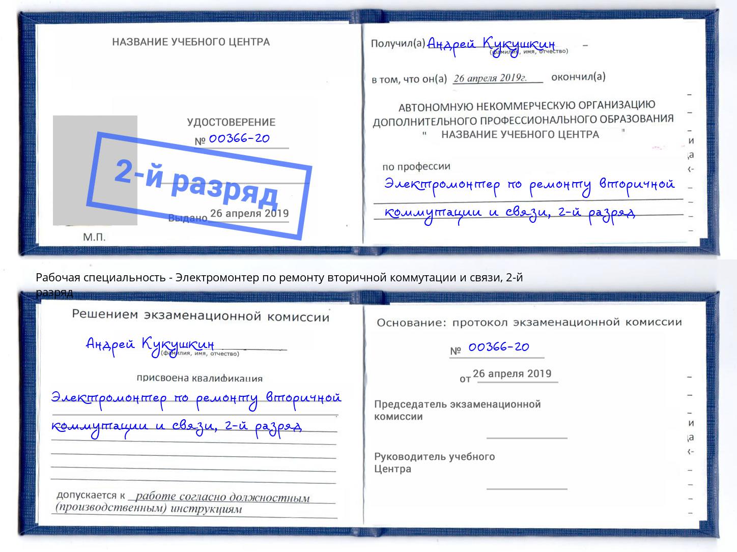 корочка 2-й разряд Электромонтер по ремонту вторичной коммутации и связи Тулун