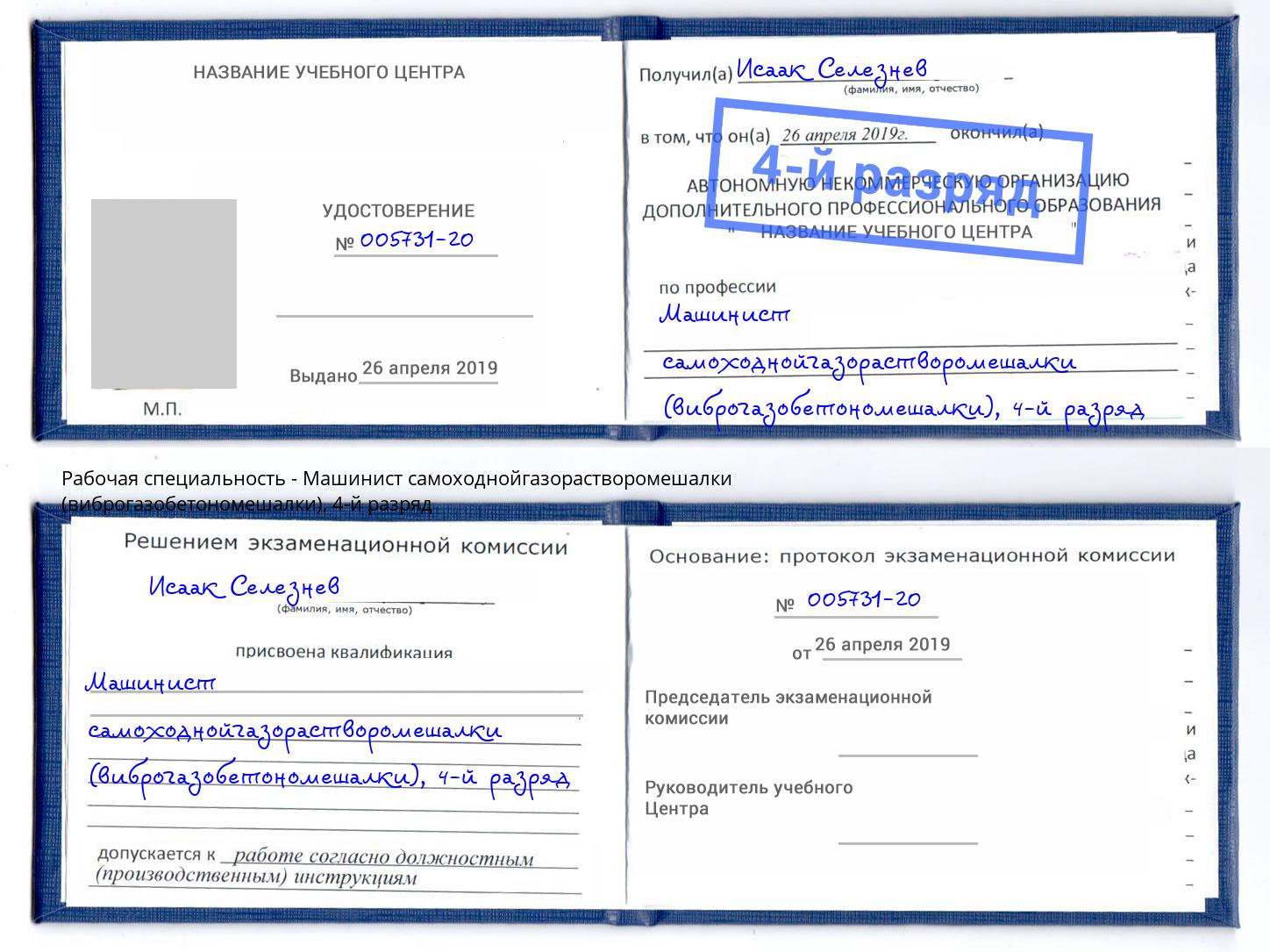 корочка 4-й разряд Машинист самоходнойгазорастворомешалки (виброгазобетономешалки) Тулун