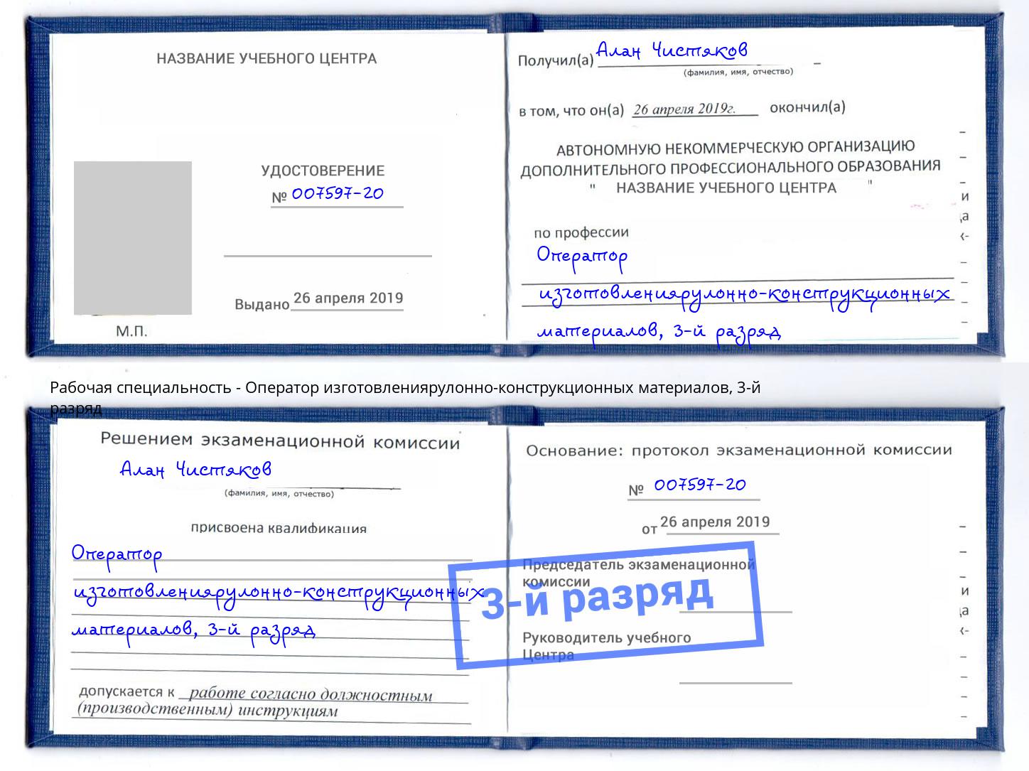 корочка 3-й разряд Оператор изготовлениярулонно-конструкционных материалов Тулун