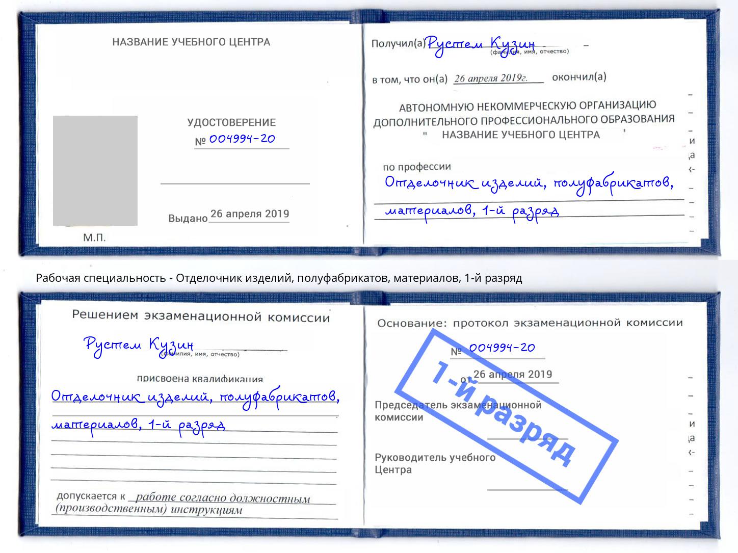 корочка 1-й разряд Отделочник изделий, полуфабрикатов, материалов Тулун