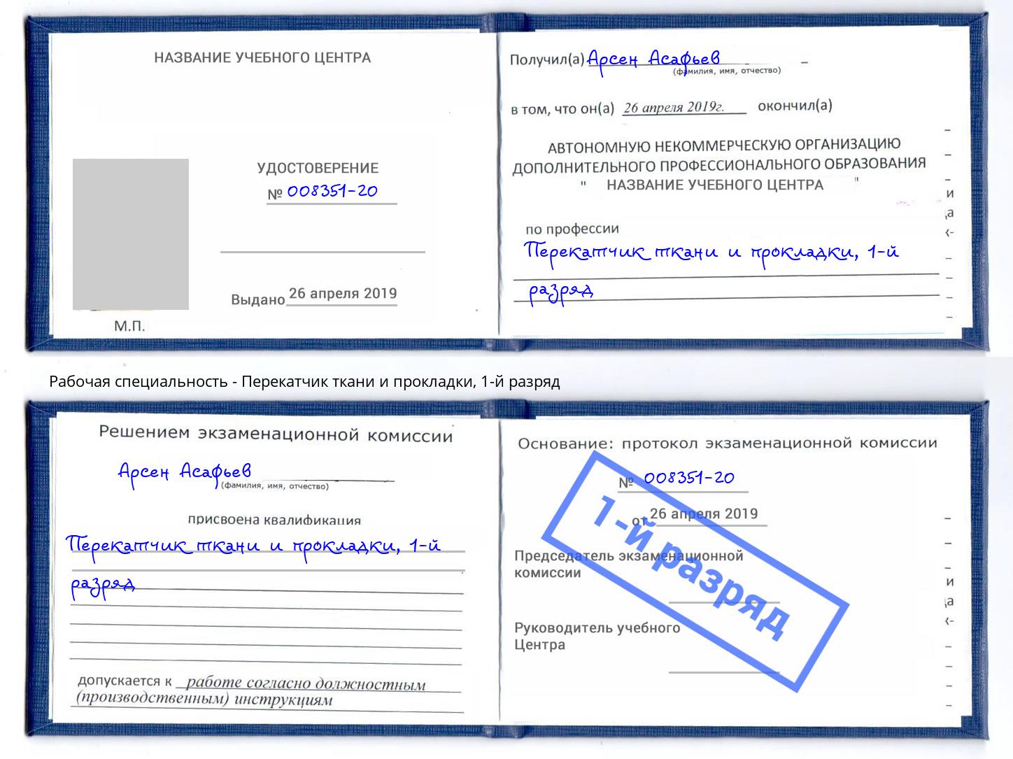 корочка 1-й разряд Перекатчик ткани и прокладки Тулун