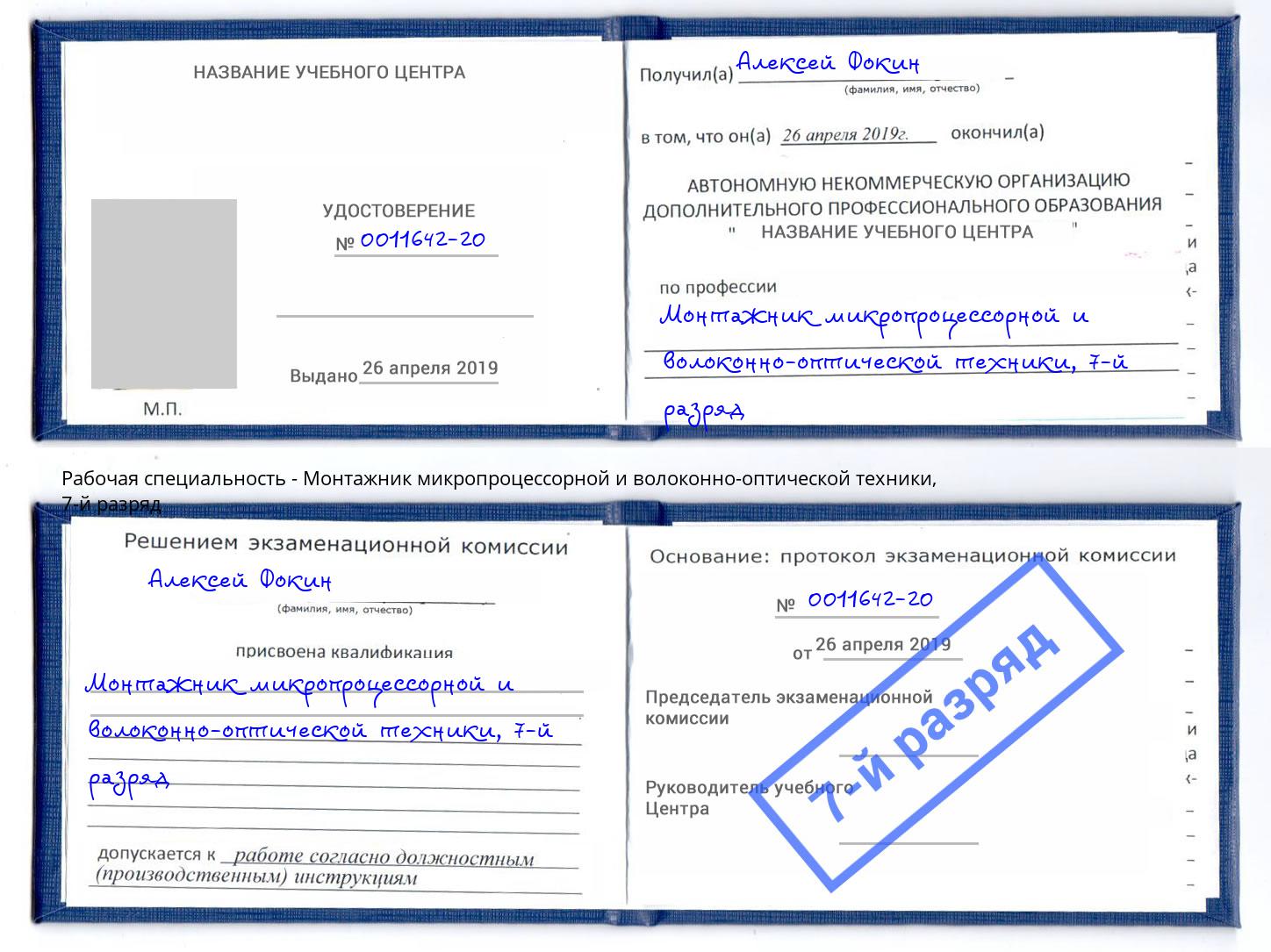корочка 7-й разряд Монтажник микропроцессорной и волоконно-оптической техники Тулун
