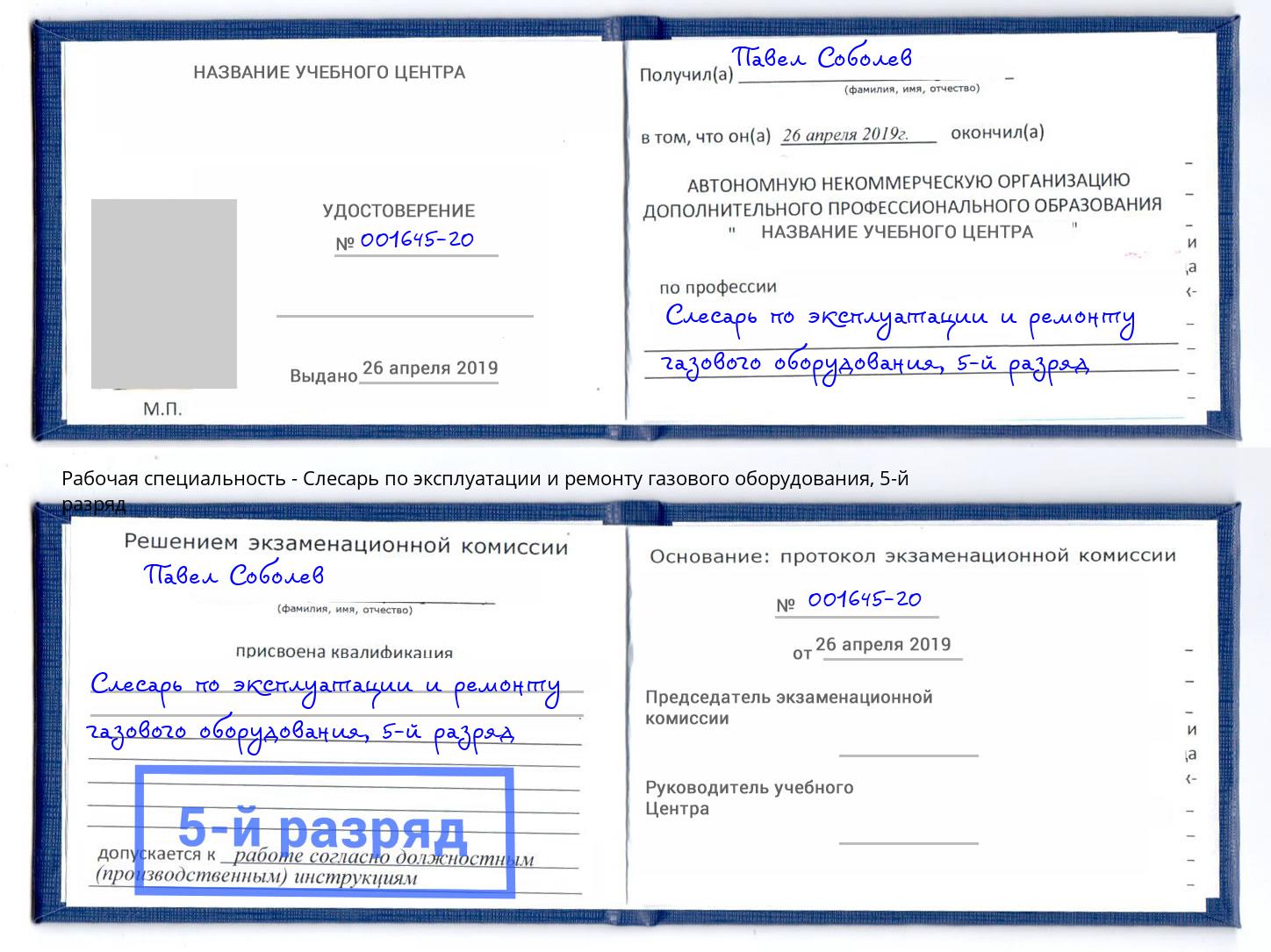 корочка 5-й разряд Слесарь по эксплуатации и ремонту газового оборудования Тулун