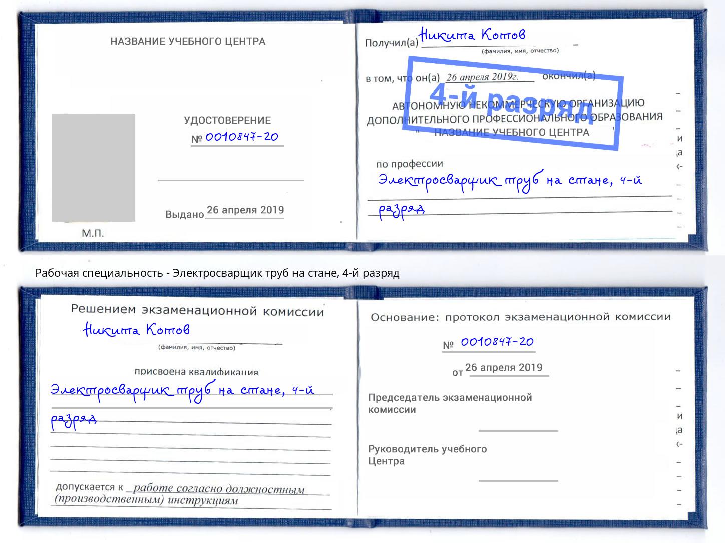 корочка 4-й разряд Электросварщик труб на стане Тулун