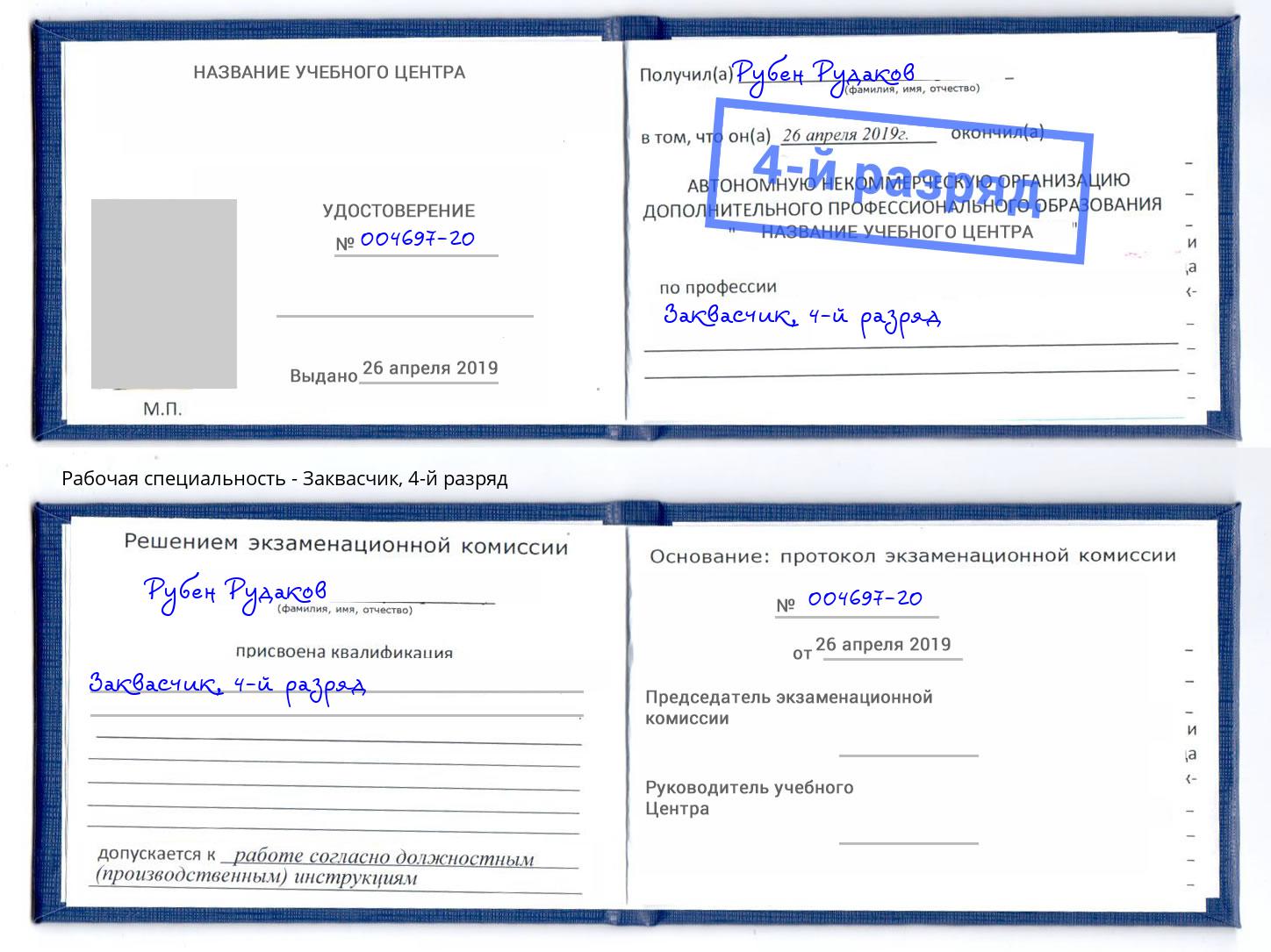 корочка 4-й разряд Заквасчик Тулун