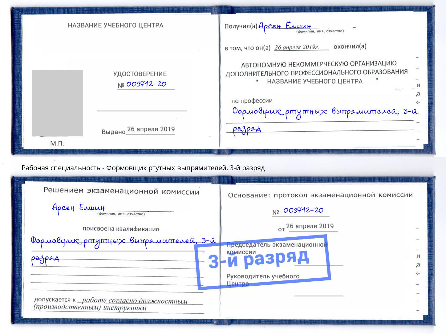 корочка 3-й разряд Формовщик ртутных выпрямителей Тулун