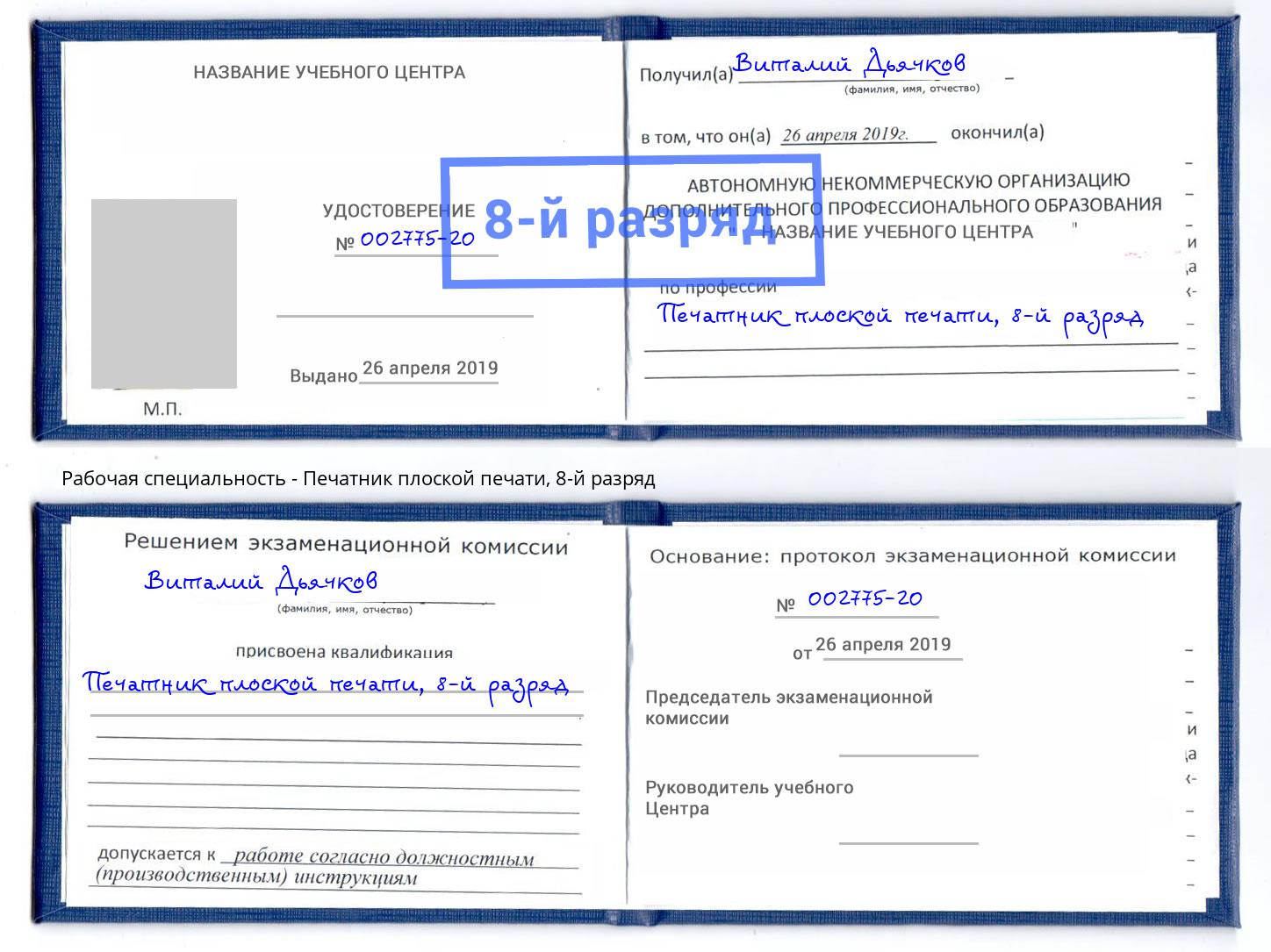 корочка 8-й разряд Печатник плоской печати Тулун