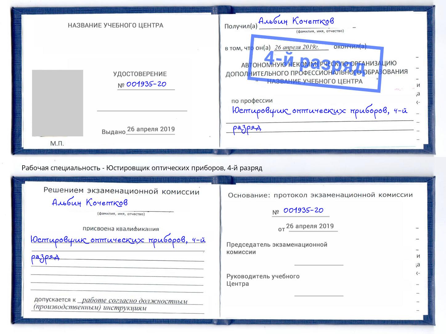 корочка 4-й разряд Юстировщик оптических приборов Тулун