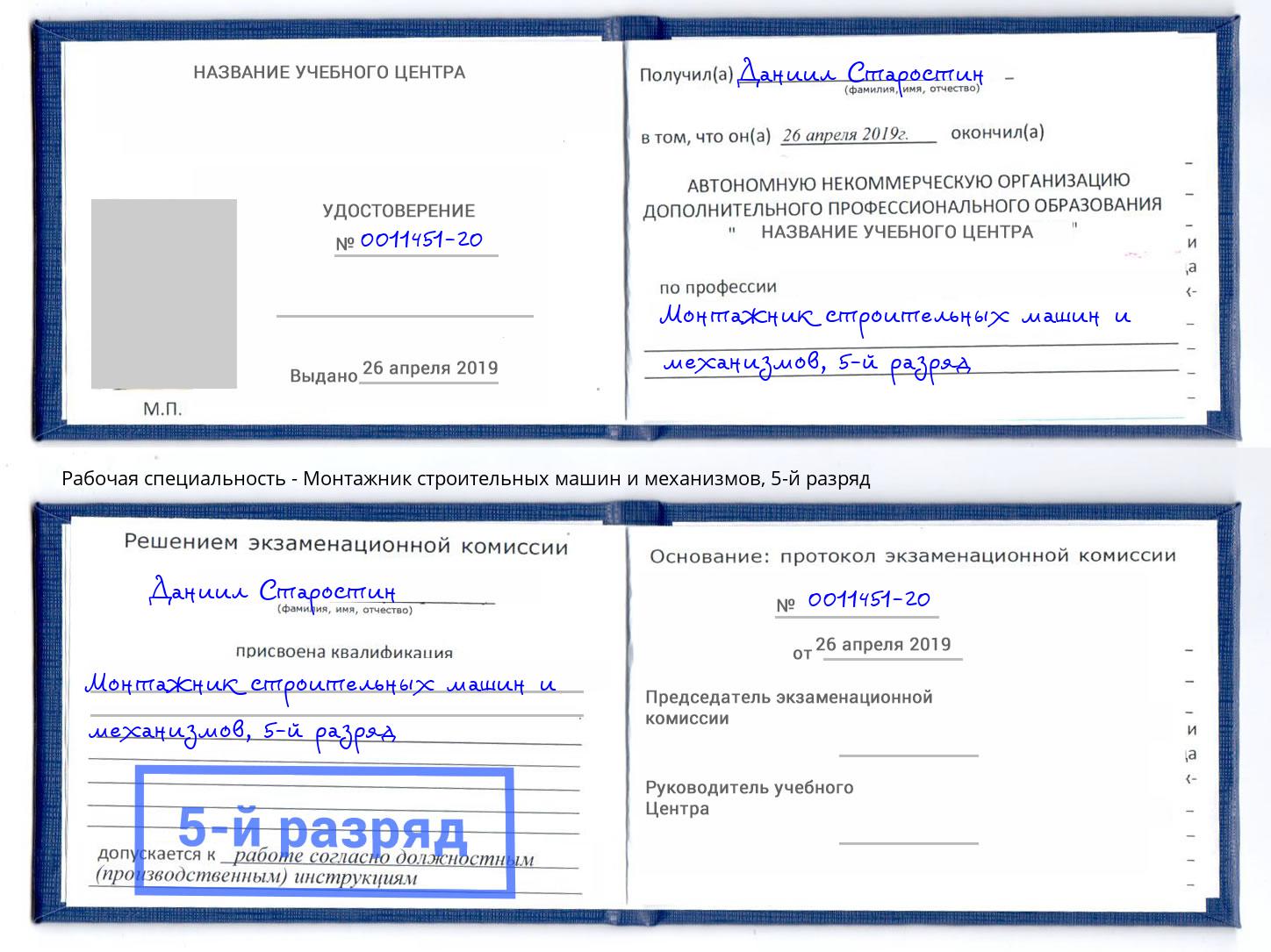 корочка 5-й разряд Монтажник строительных машин и механизмов Тулун