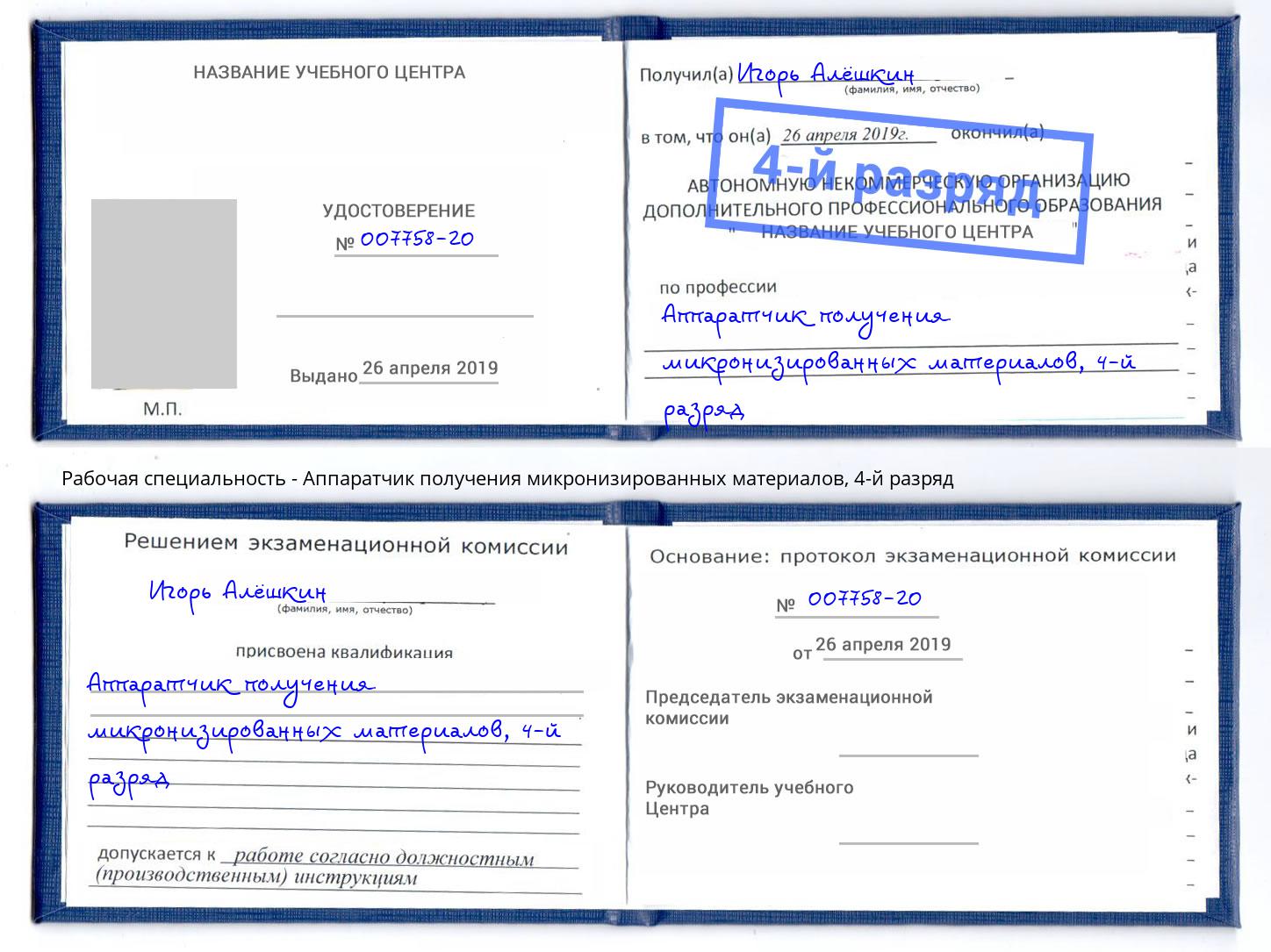 корочка 4-й разряд Аппаратчик получения микронизированных материалов Тулун