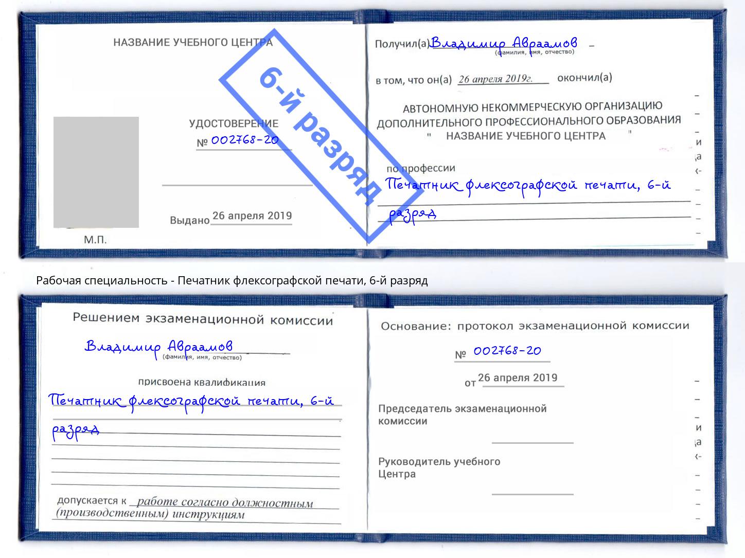 корочка 6-й разряд Печатник флексографской печати Тулун