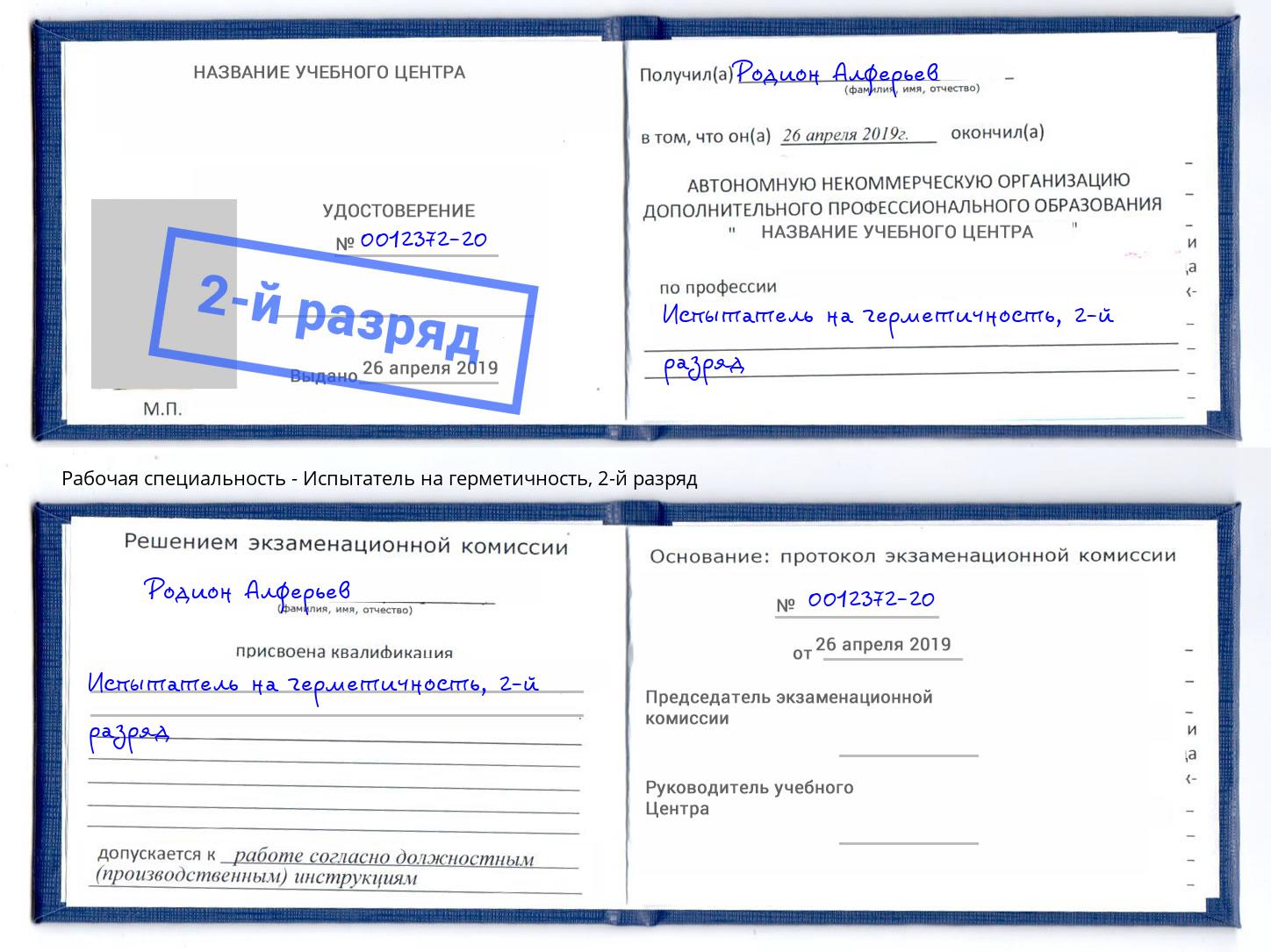 корочка 2-й разряд Испытатель на герметичность Тулун