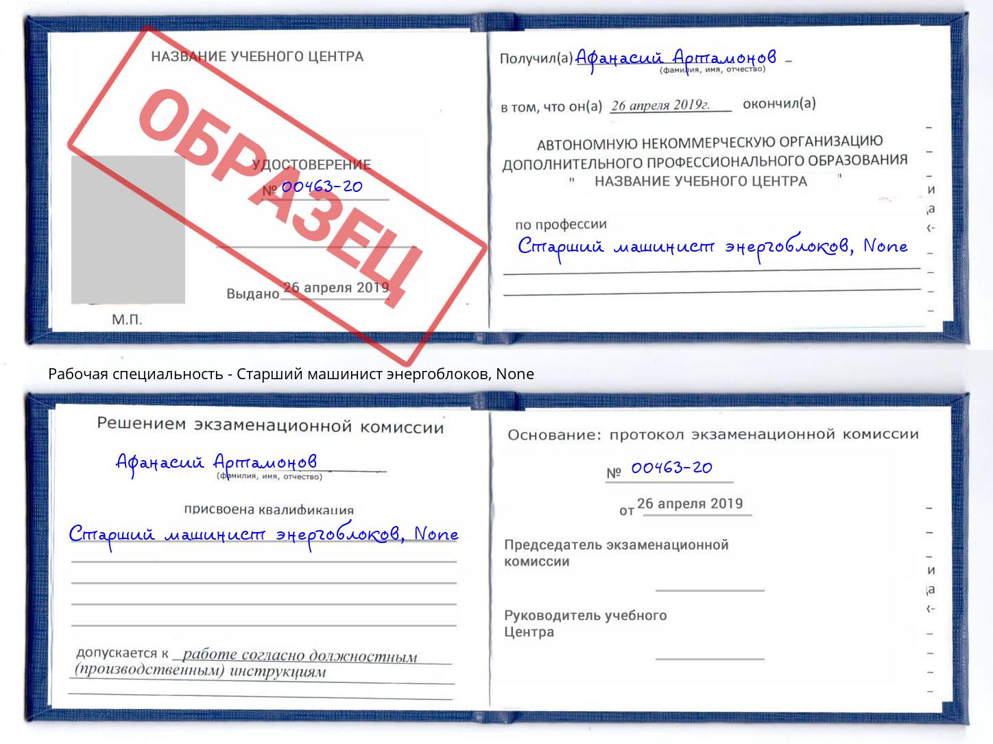 корочка None Старший машинист энергоблоков Тулун