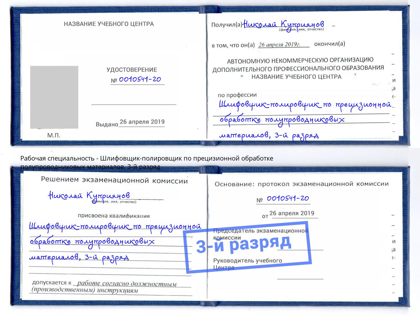 корочка 3-й разряд Шлифовщик-полировщик по прецизионной обработке полупроводниковых материалов Тулун