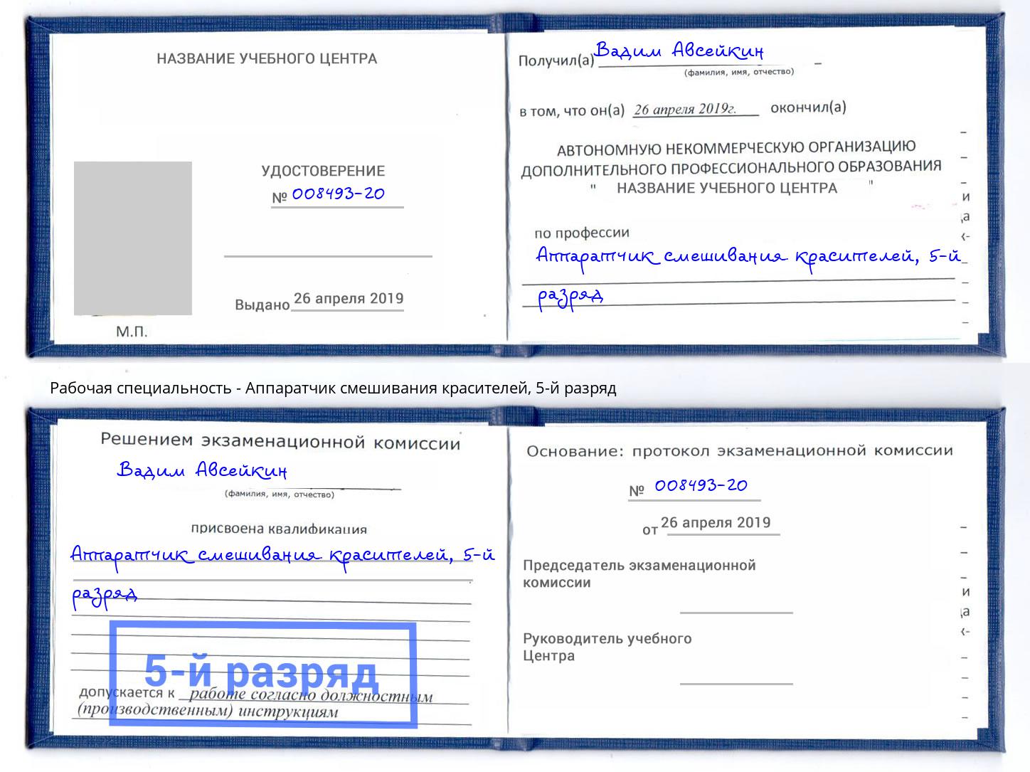 корочка 5-й разряд Аппаратчик смешивания красителей Тулун