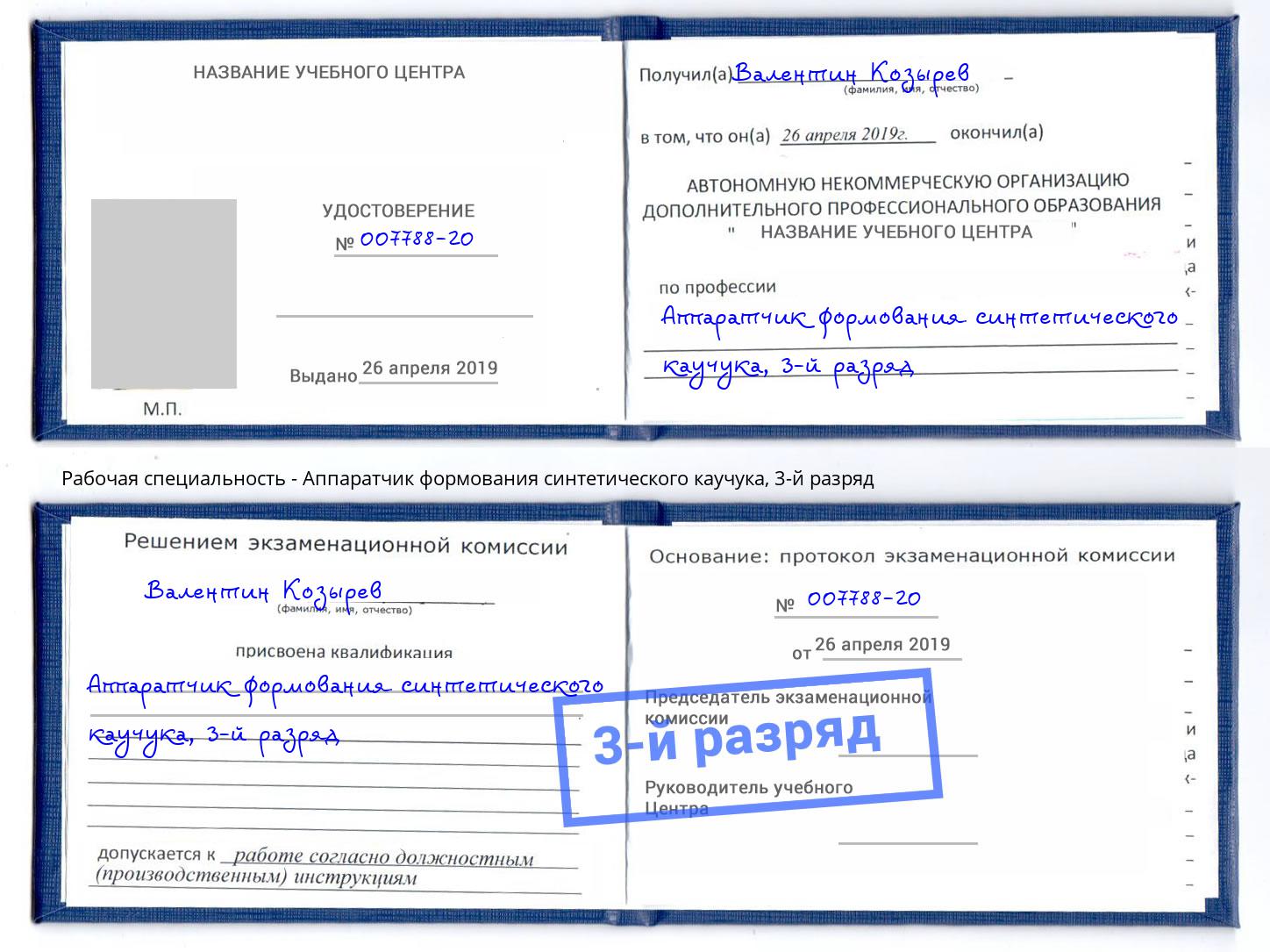 корочка 3-й разряд Аппаратчик формования синтетического каучука Тулун