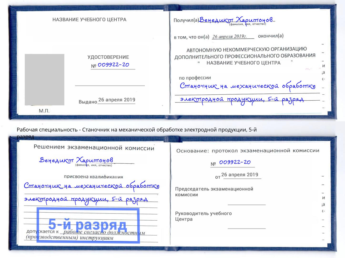 корочка 5-й разряд Станочник на механической обработке электродной продукции Тулун