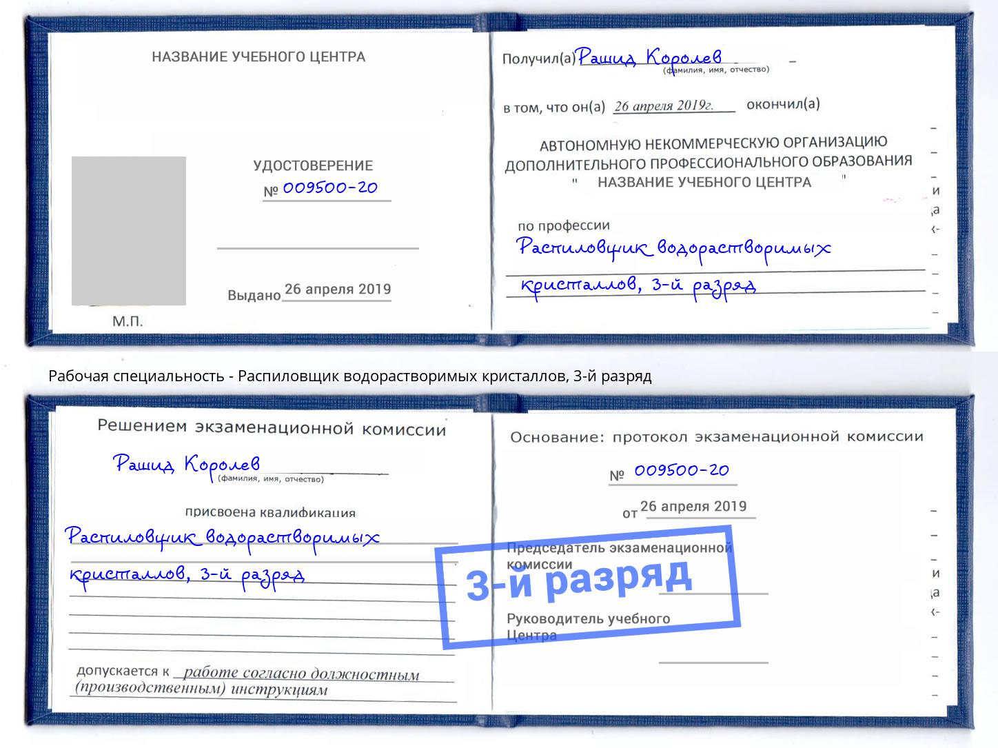 корочка 3-й разряд Распиловщик водорастворимых кристаллов Тулун
