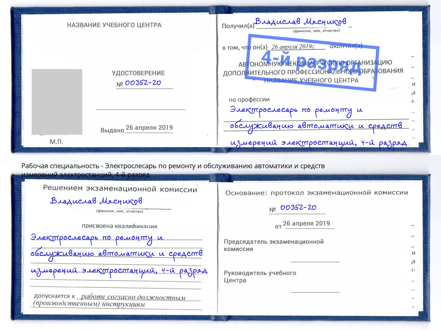 корочка 4-й разряд Электрослесарь по ремонту и обслуживанию автоматики и средств измерений электростанций Тулун