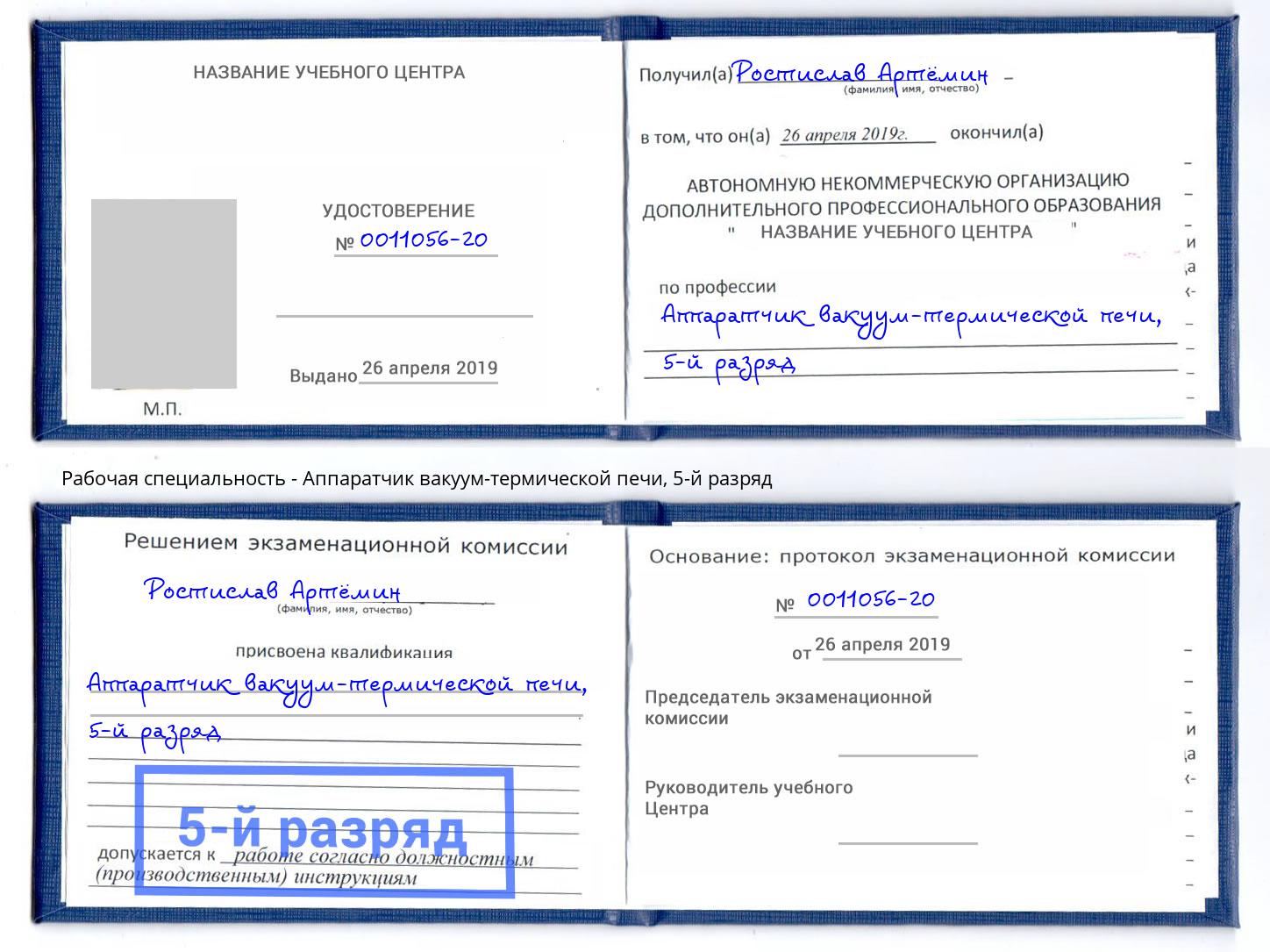 корочка 5-й разряд Аппаратчик вакуум-термической печи Тулун