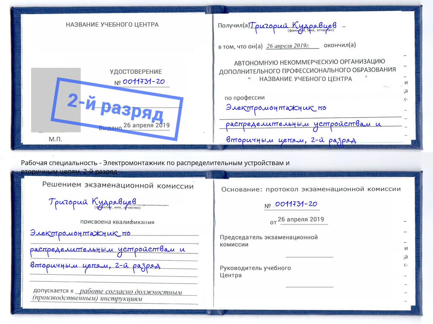 корочка 2-й разряд Электромонтажник по распределительным устройствам и вторичным цепям Тулун