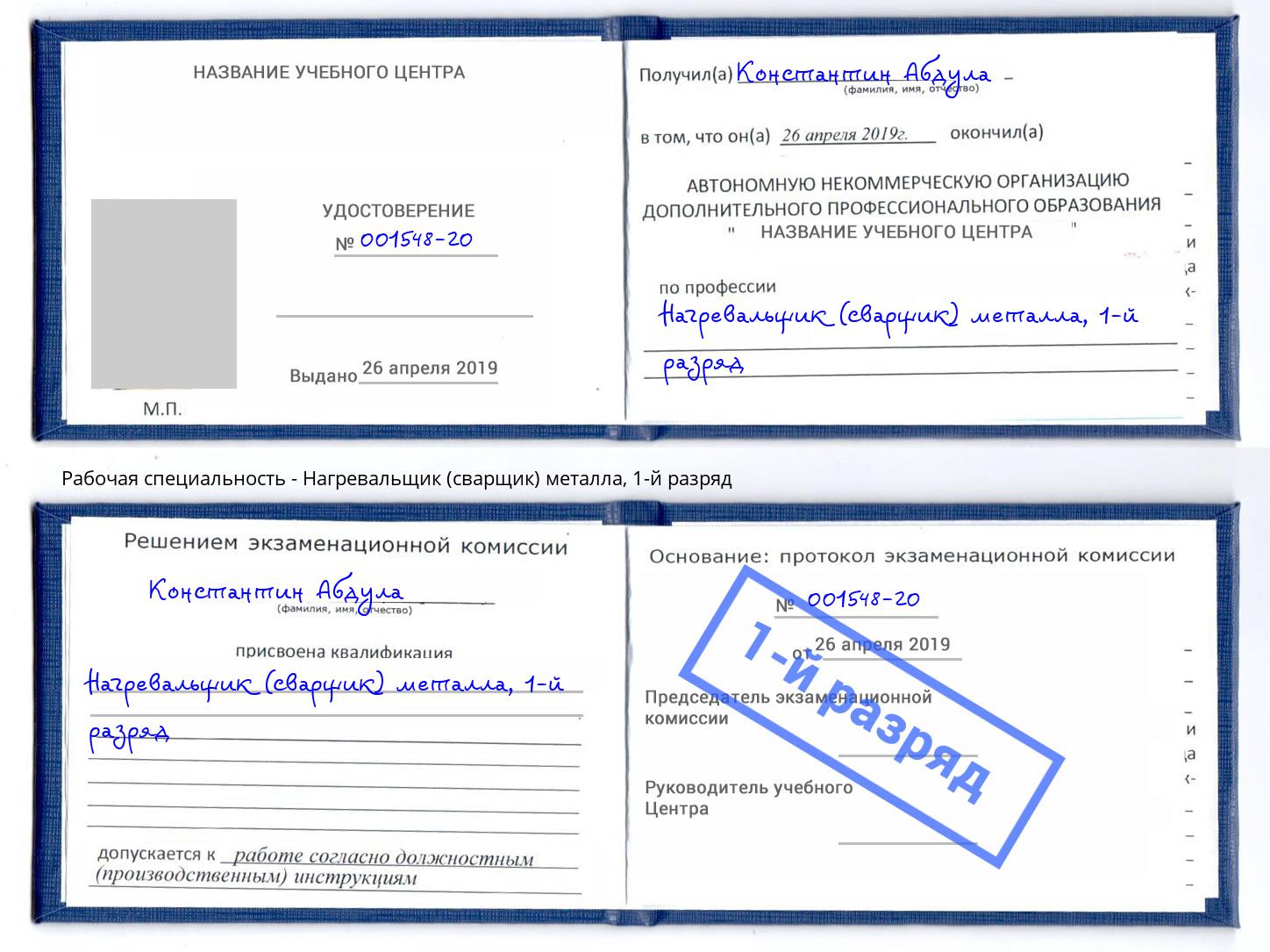 корочка 1-й разряд Нагревальщик (сварщик) металла Тулун