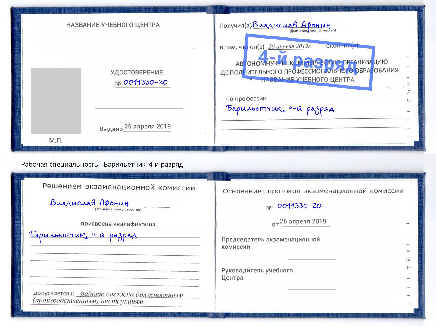 корочка 4-й разряд Барильетчик Тулун