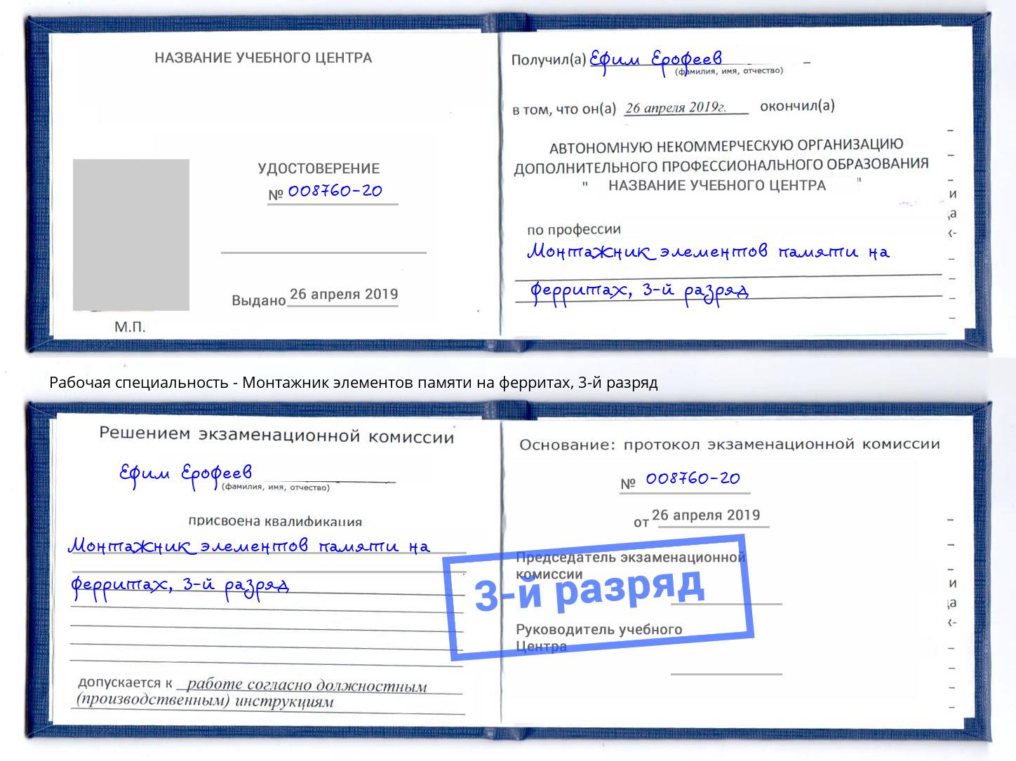 корочка 3-й разряд Монтажник элементов памяти на ферритах Тулун