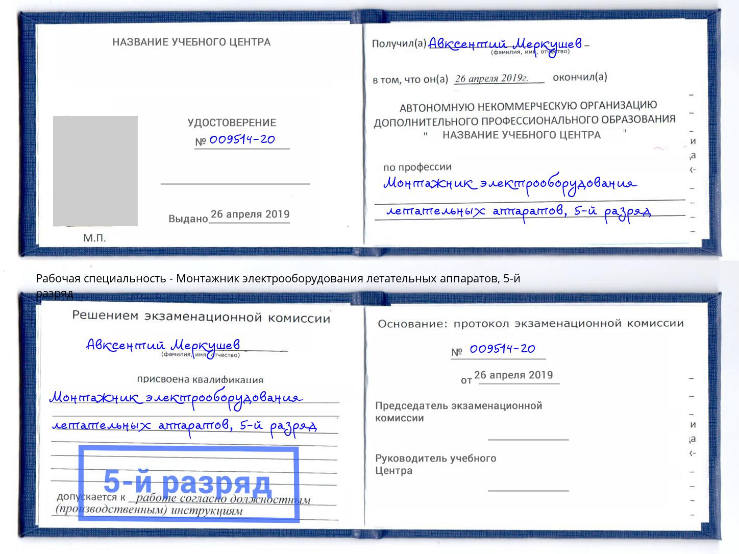 корочка 5-й разряд Монтажник электрооборудования летательных аппаратов Тулун