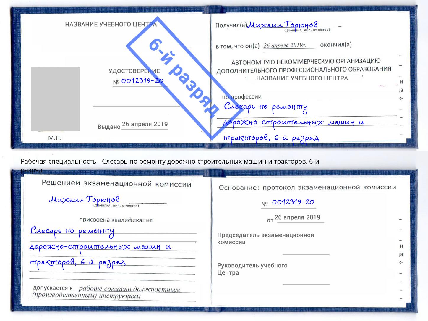 корочка 6-й разряд Слесарь по ремонту дорожно-строительных машин и тракторов Тулун
