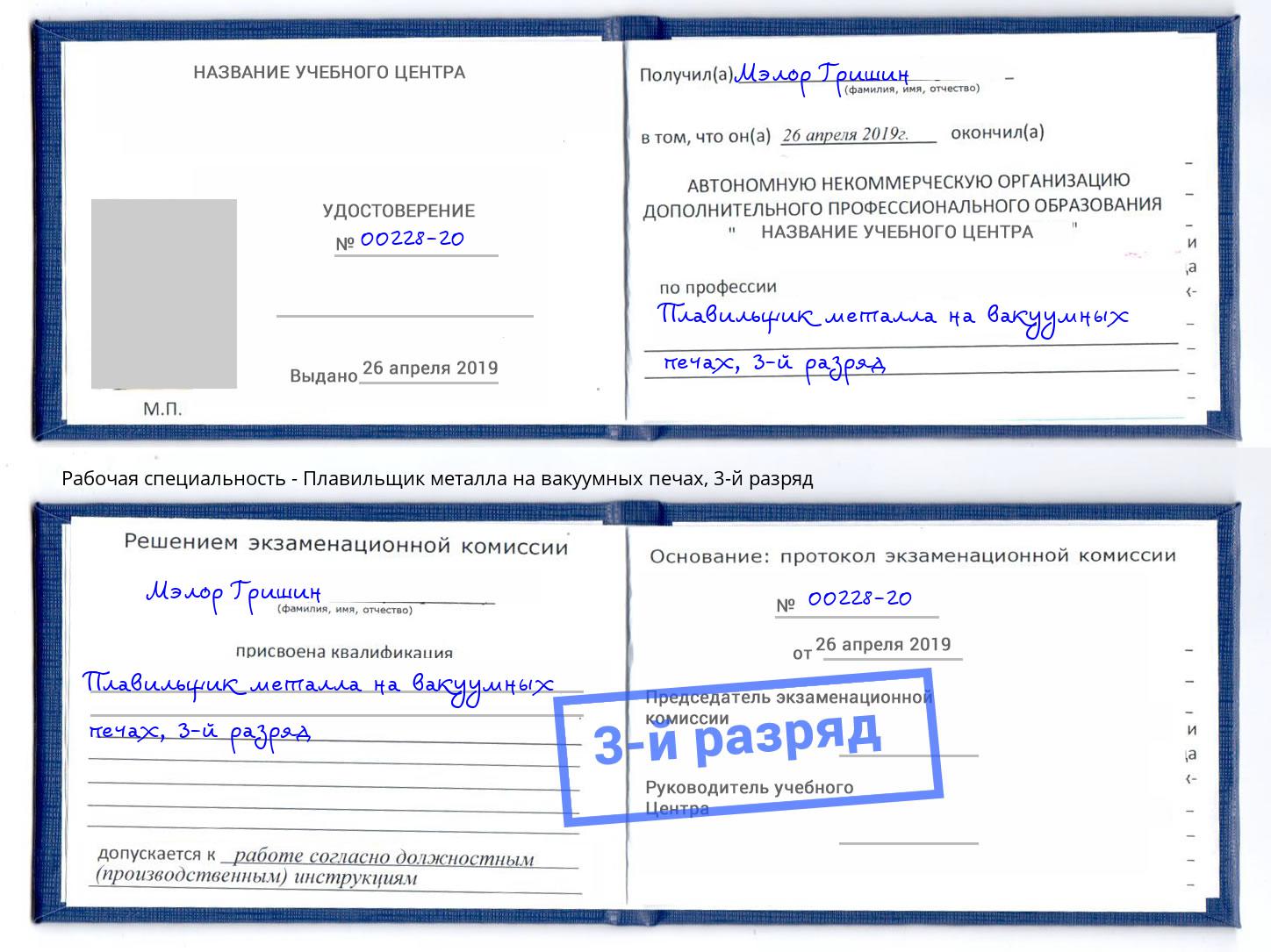 корочка 3-й разряд Плавильщик металла на вакуумных печах Тулун