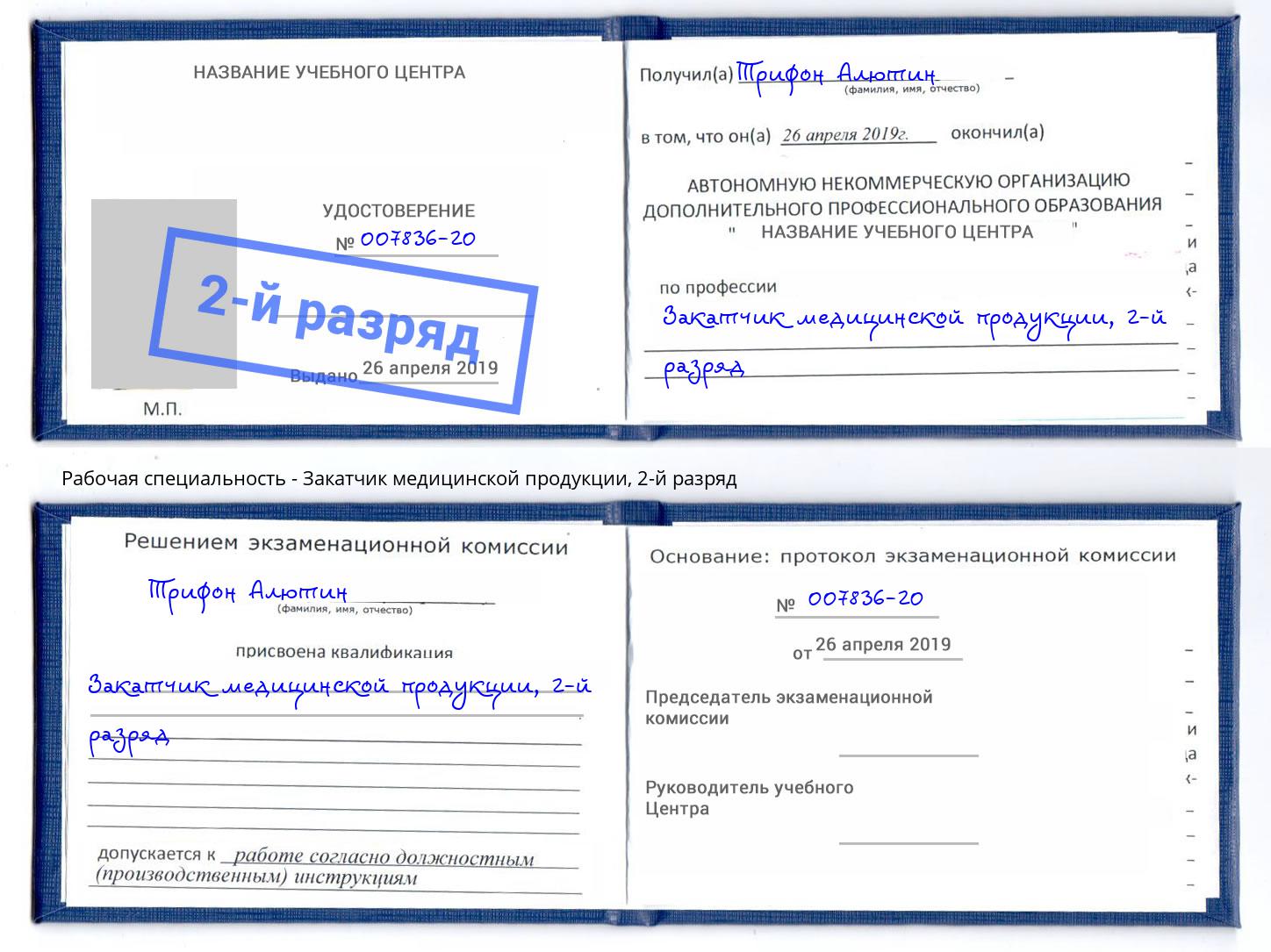 корочка 2-й разряд Закатчик медицинской продукции Тулун