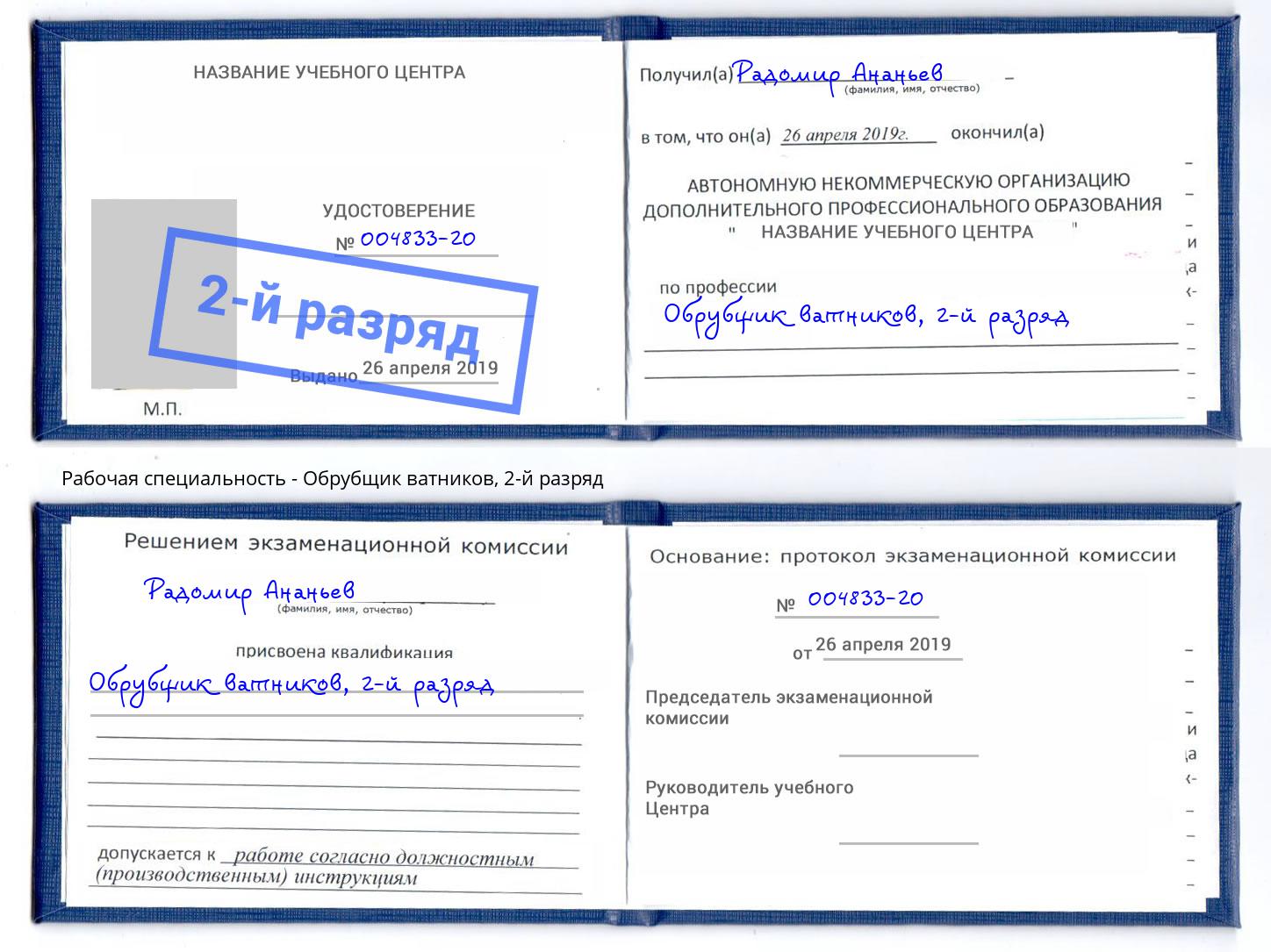 корочка 2-й разряд Обрубщик ватников Тулун