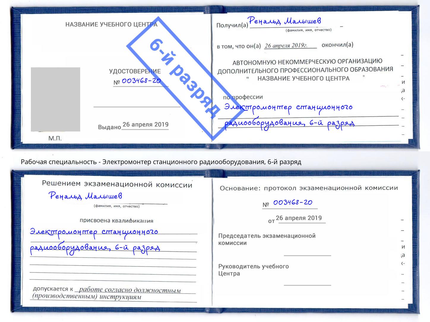 корочка 6-й разряд Электромонтер станционного радиооборудования Тулун