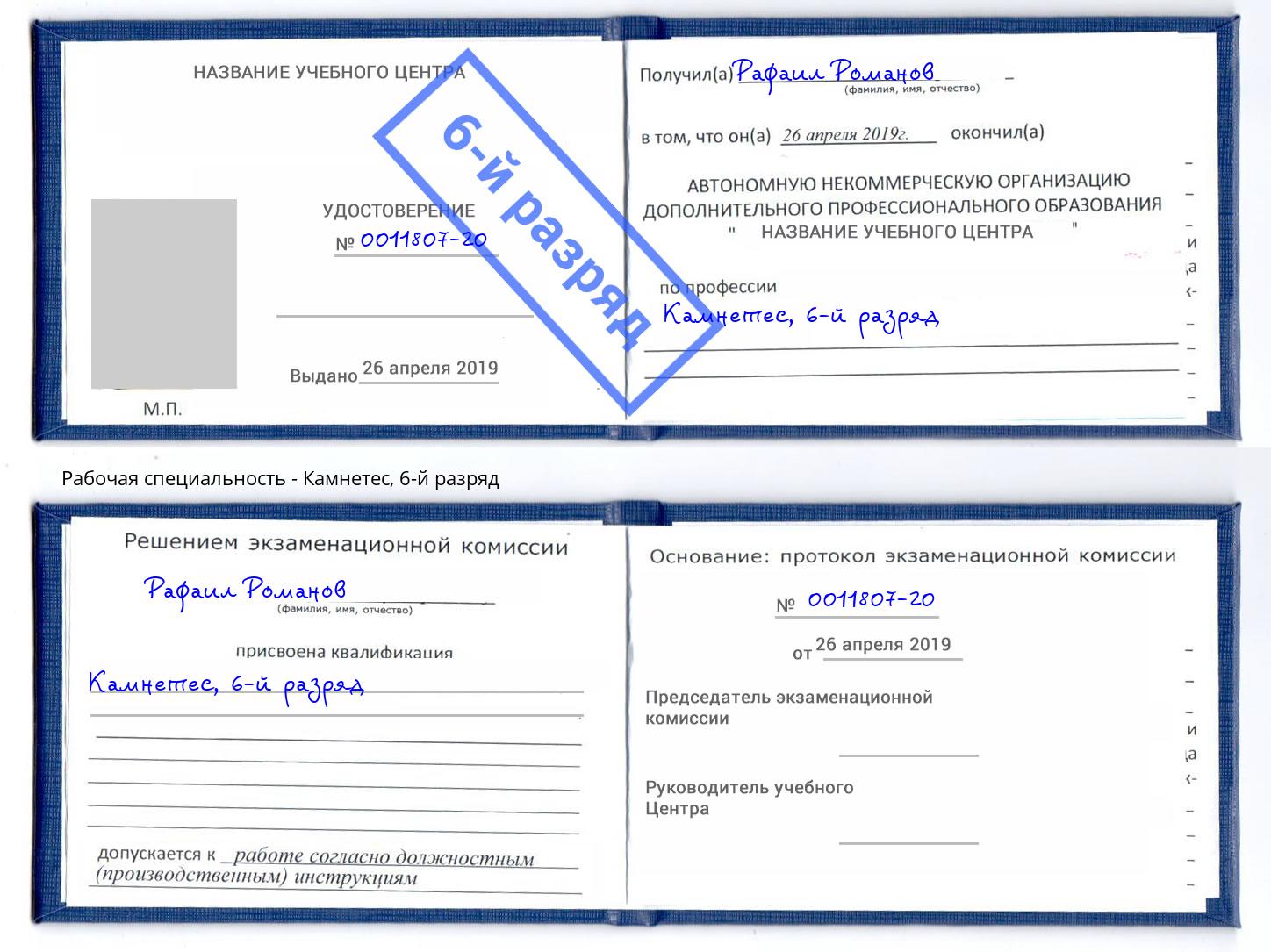 корочка 6-й разряд Камнетес Тулун